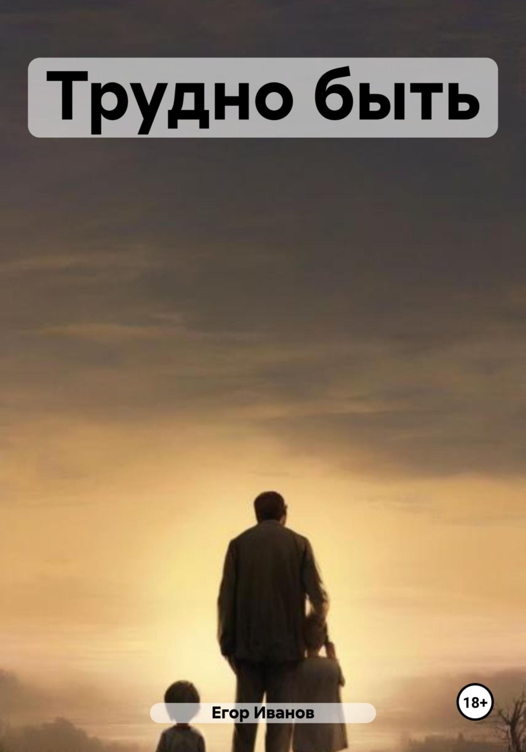 Обложка книги «Трудно быть»