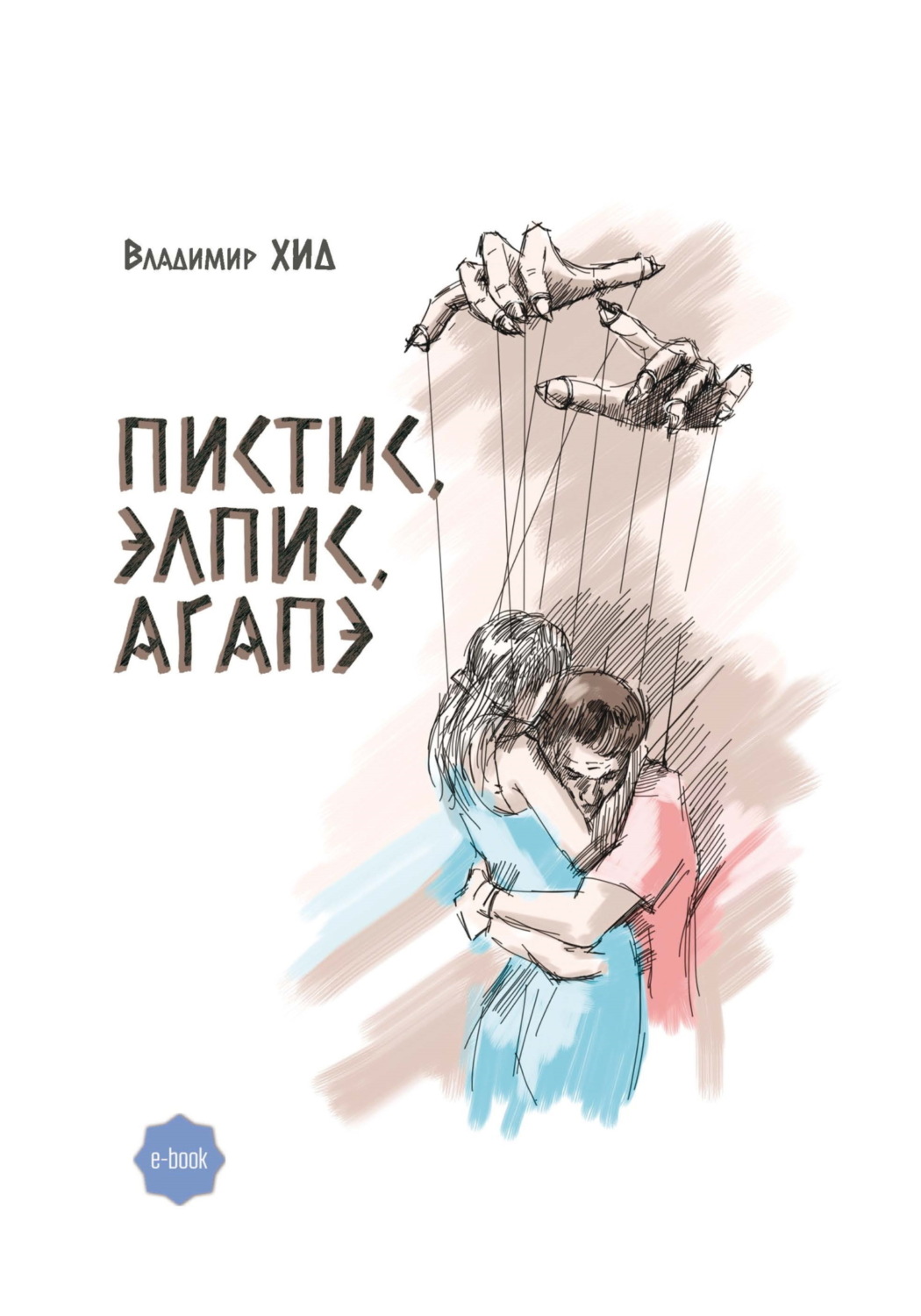 Обложка книги «ПИСТИС, ЭЛПИС, АГАПЭ»