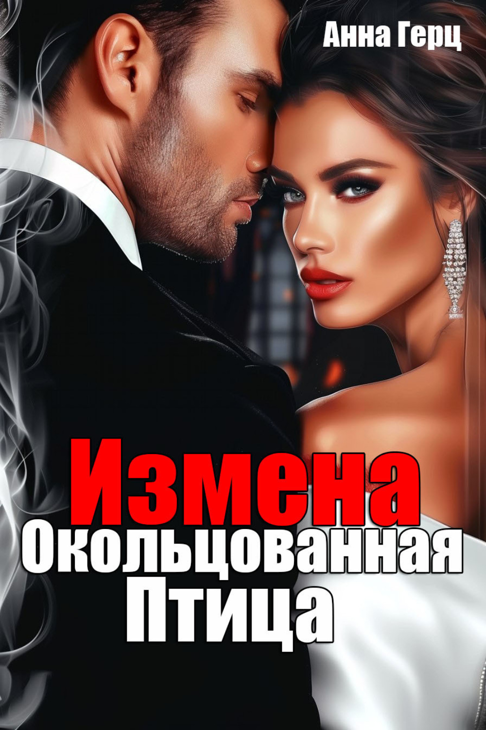 Обложка книги «Измена. Окольцованная птица»