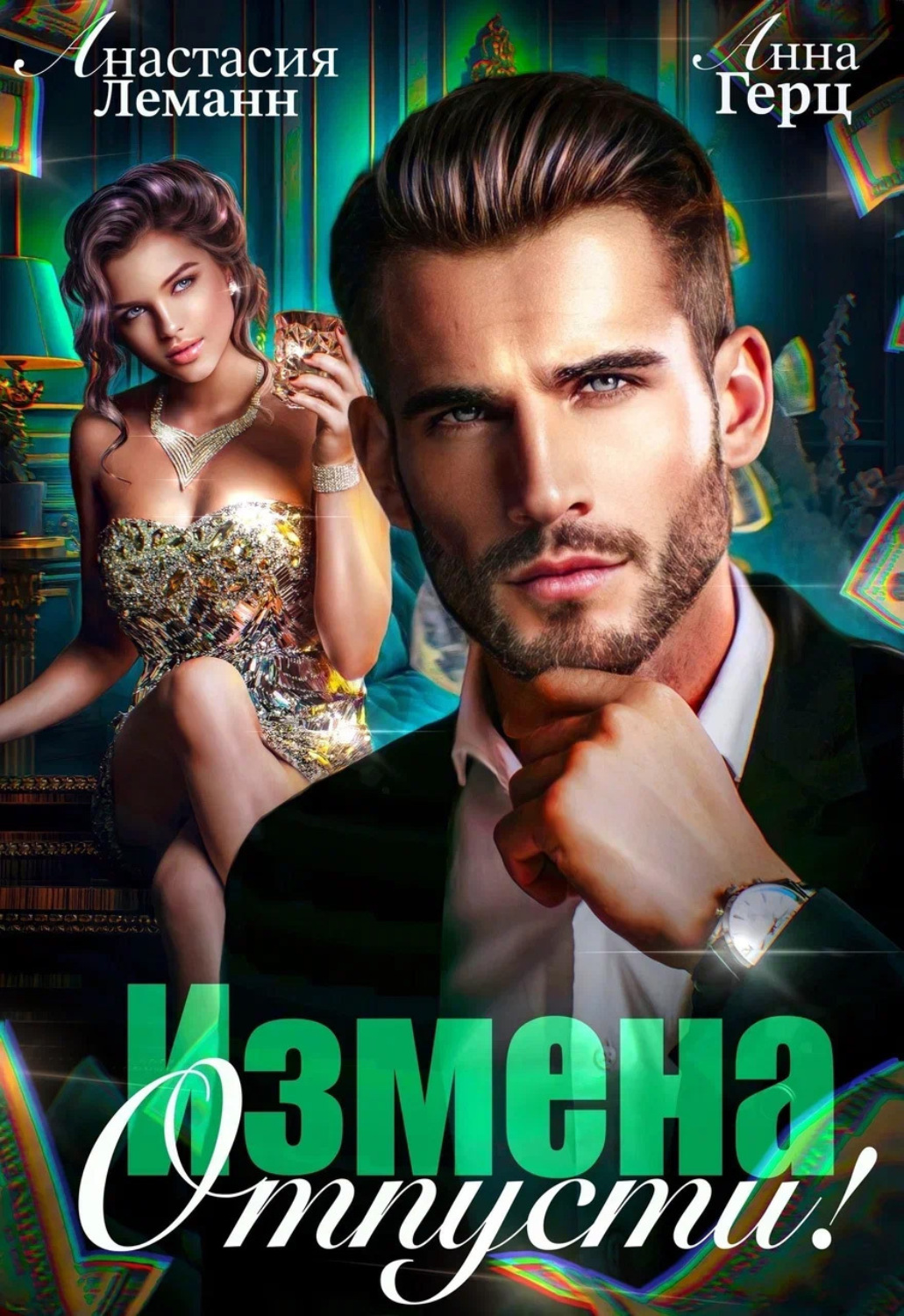 Обложка книги «Измена. Отпусти»