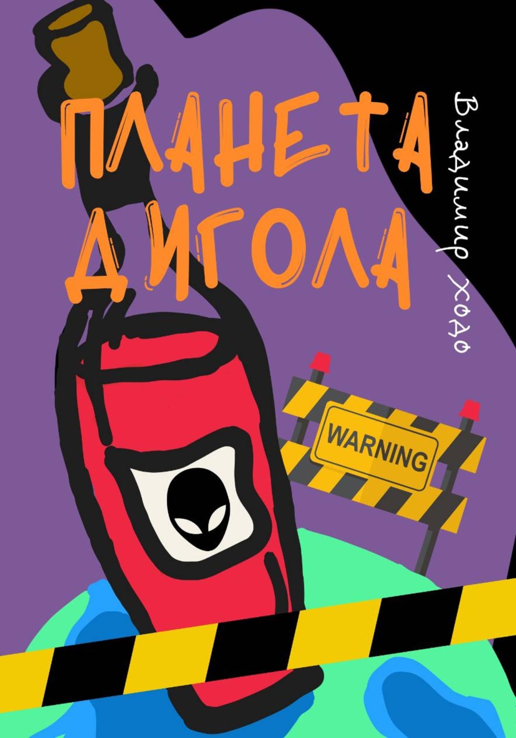 Обложка книги «Планета Дигола»