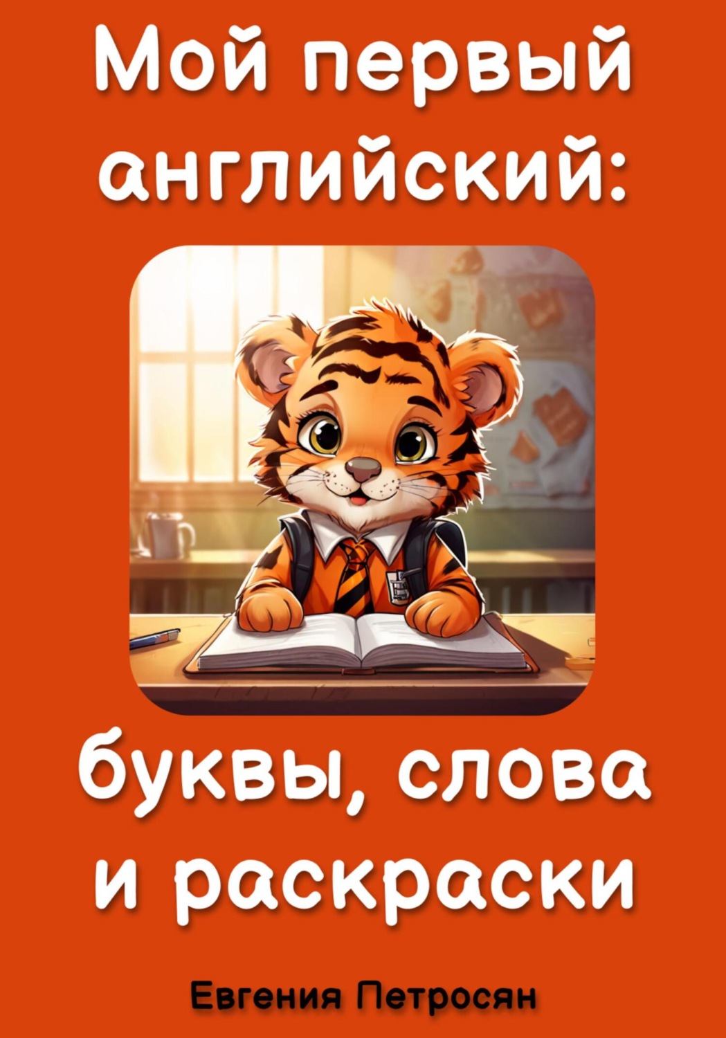 Обложка книги «Мой первый английский: буквы, слова и раскраски»