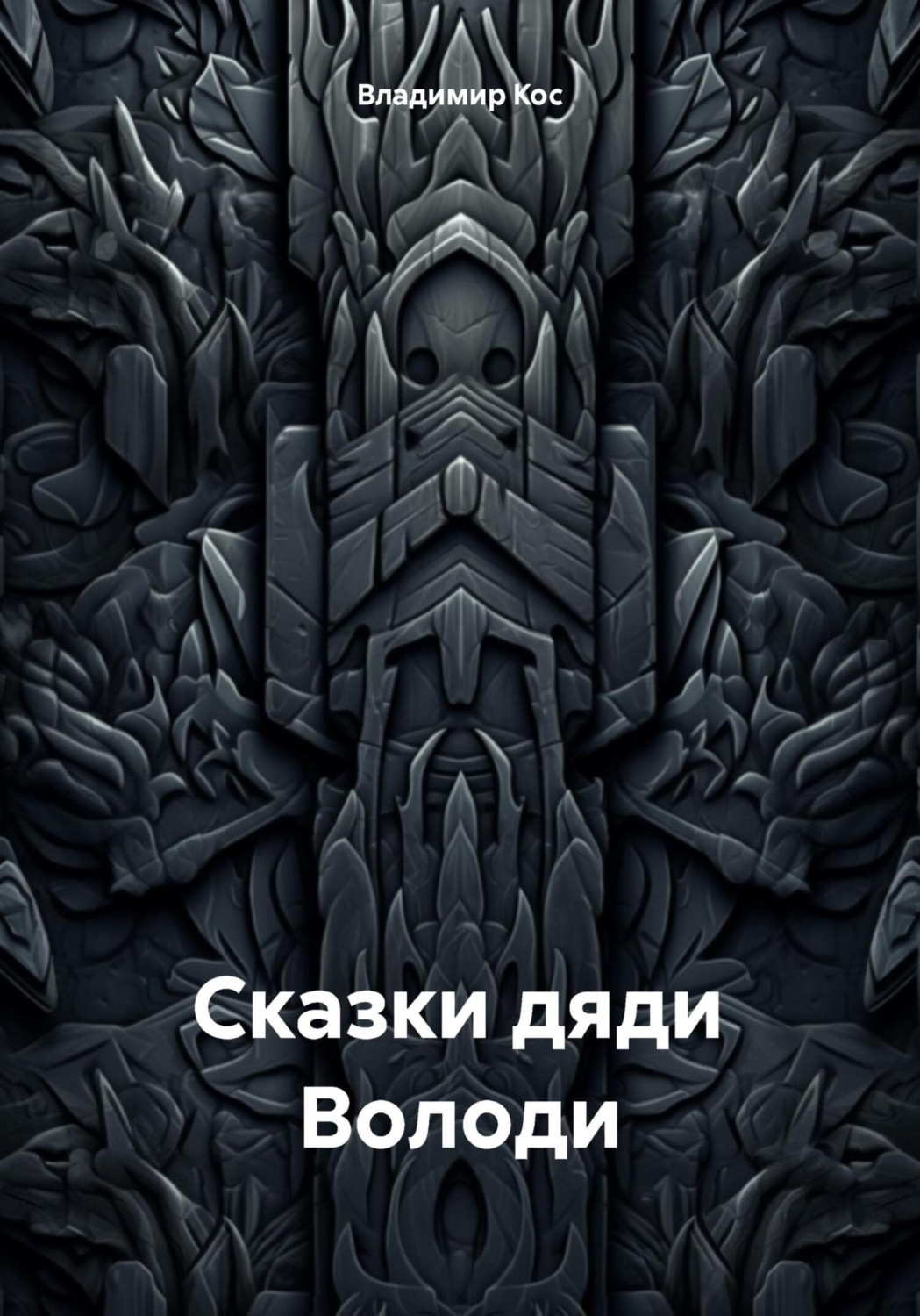 Обложка книги «Сказки дяди Володи»