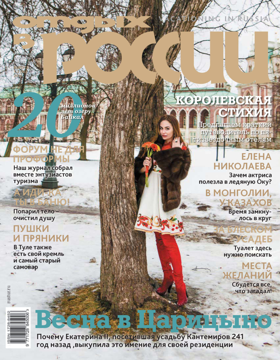 Обложка книги «Отдых в России №1-2/2016»