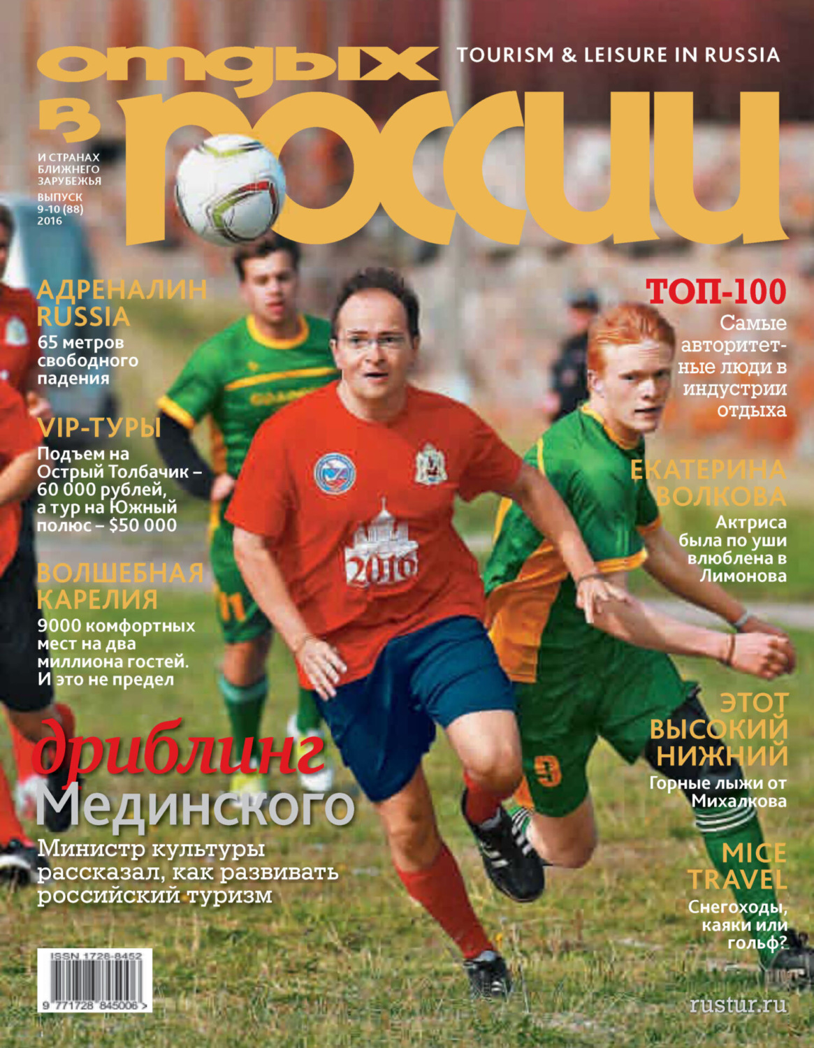 Обложка книги «Отдых в России №9-10/2016»