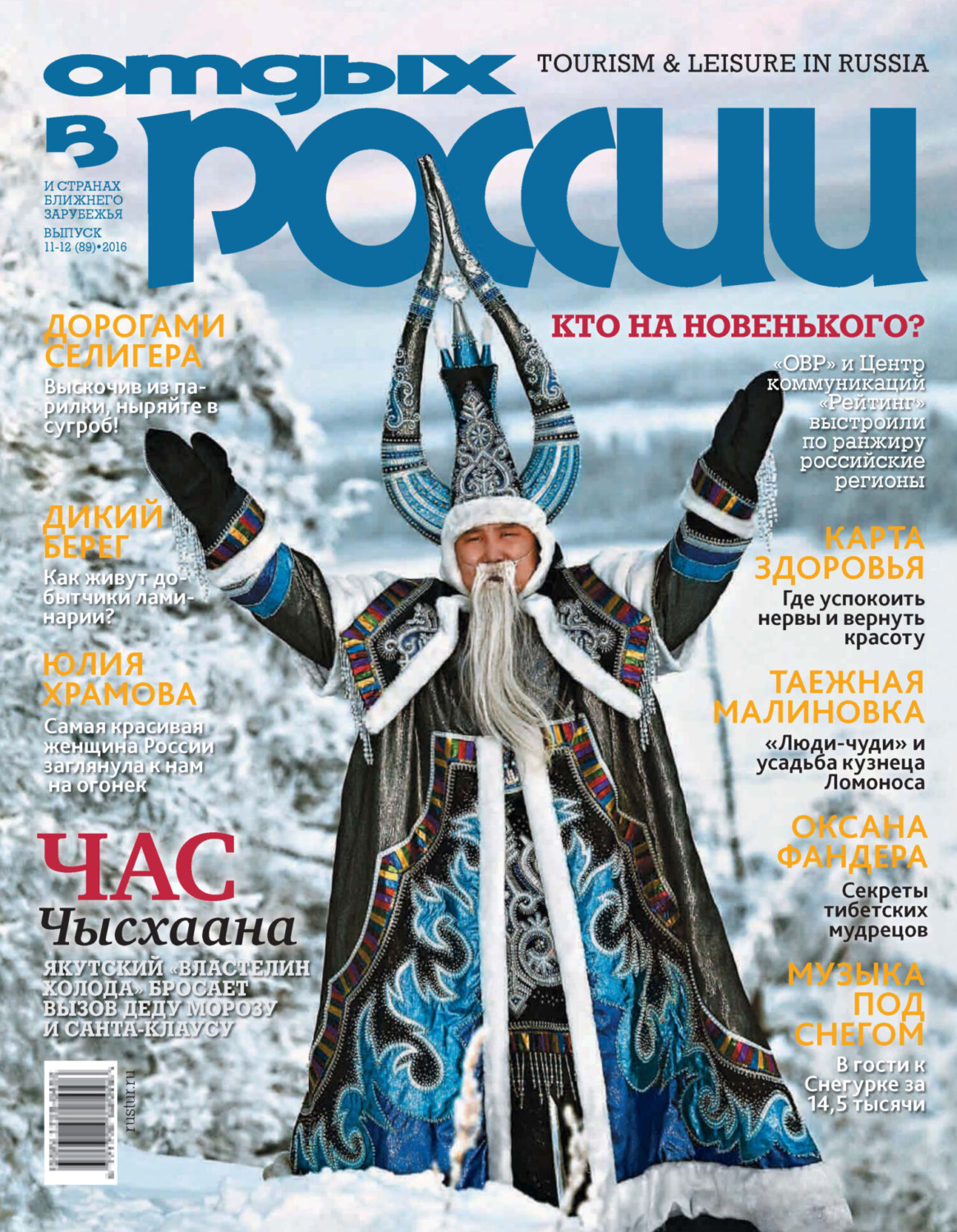 Обложка книги «Отдых в России №11-12/2016»