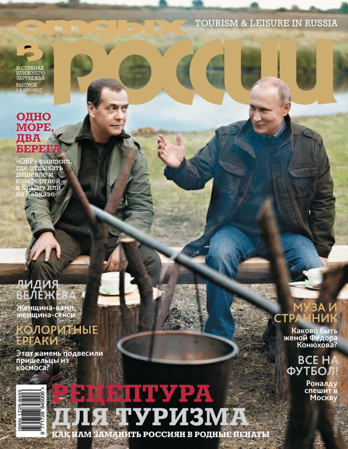 Обложка книги «Отдых в России №1-2/2017»