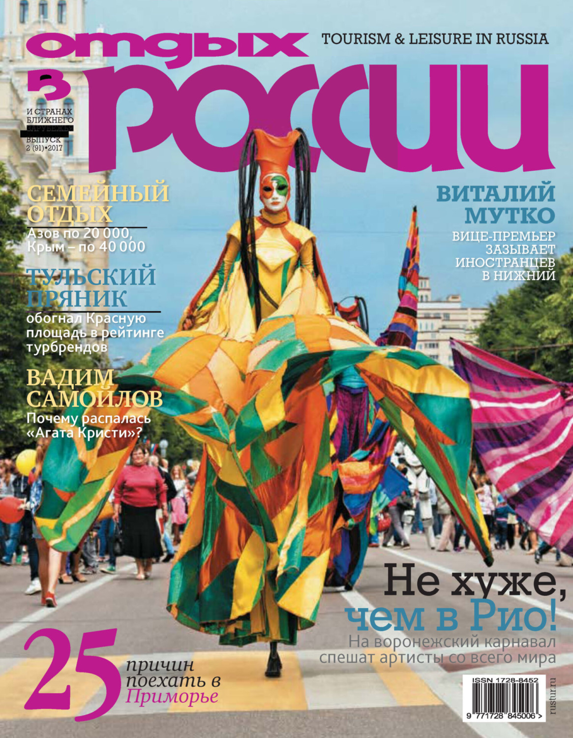 Обложка книги «Отдых в России №2/2017»