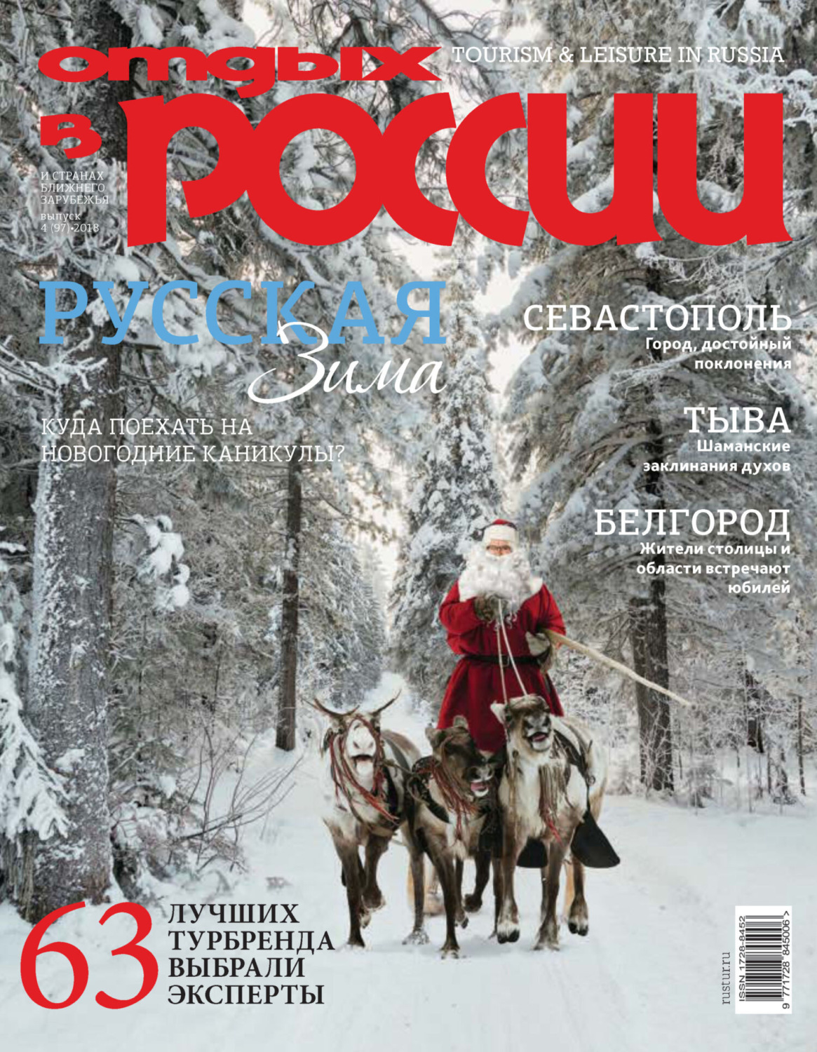 Обложка книги «Отдых в России №4/2018»