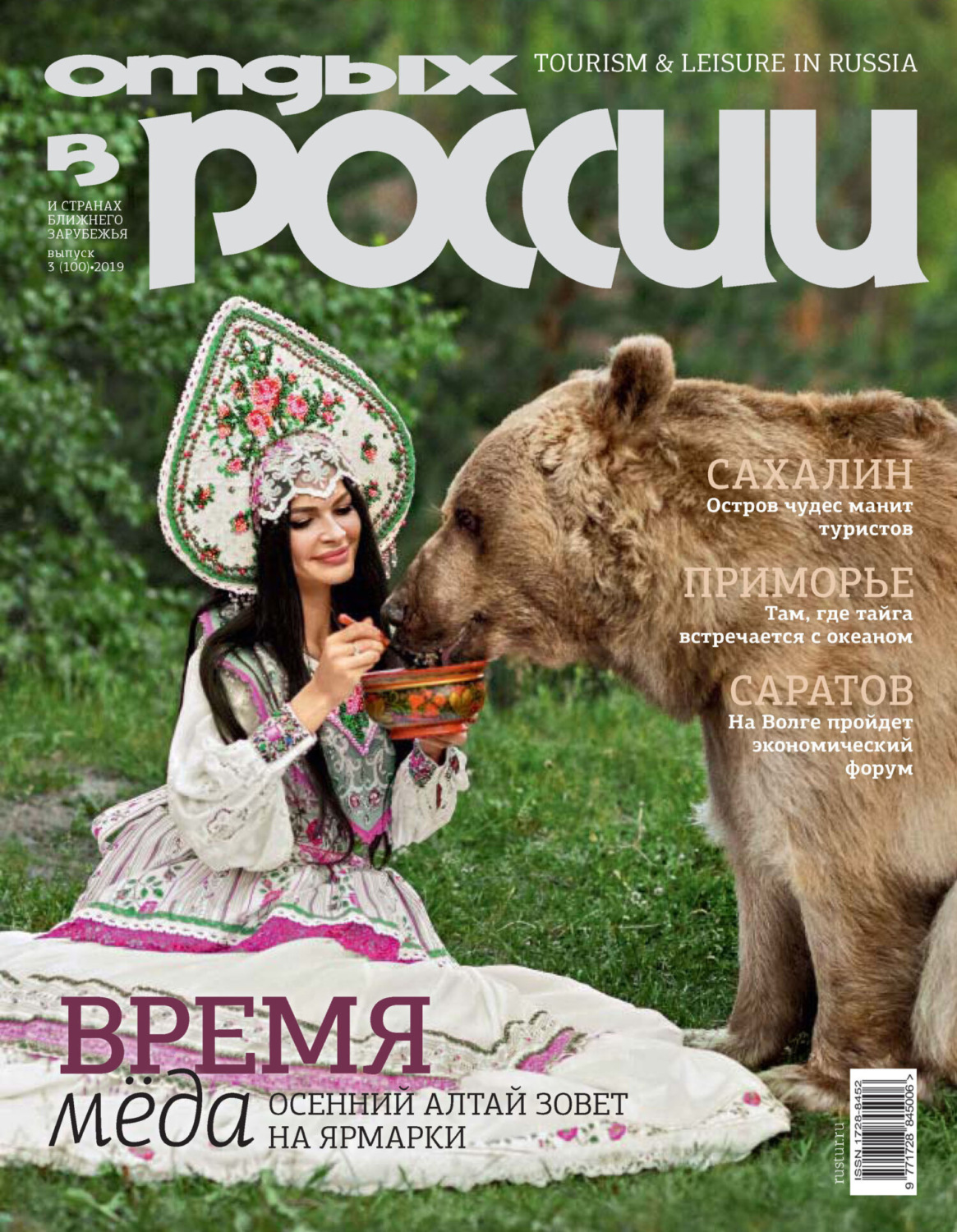 Обложка книги «Отдых в России №3/2019»
