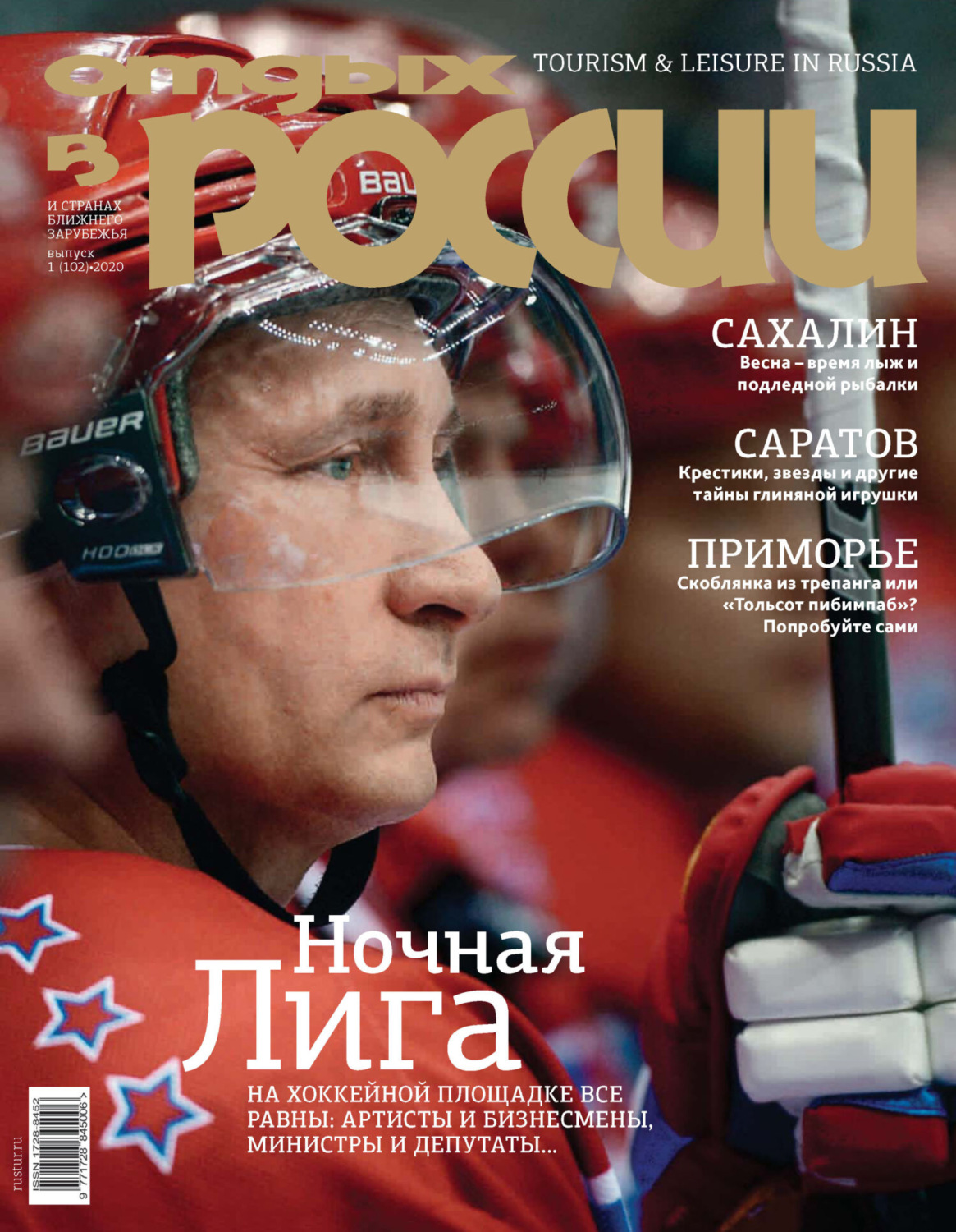 Обложка книги «Отдых в России №1/2020»