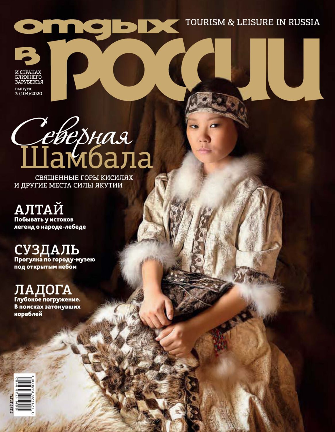 Обложка книги «Отдых в России №3/2020»
