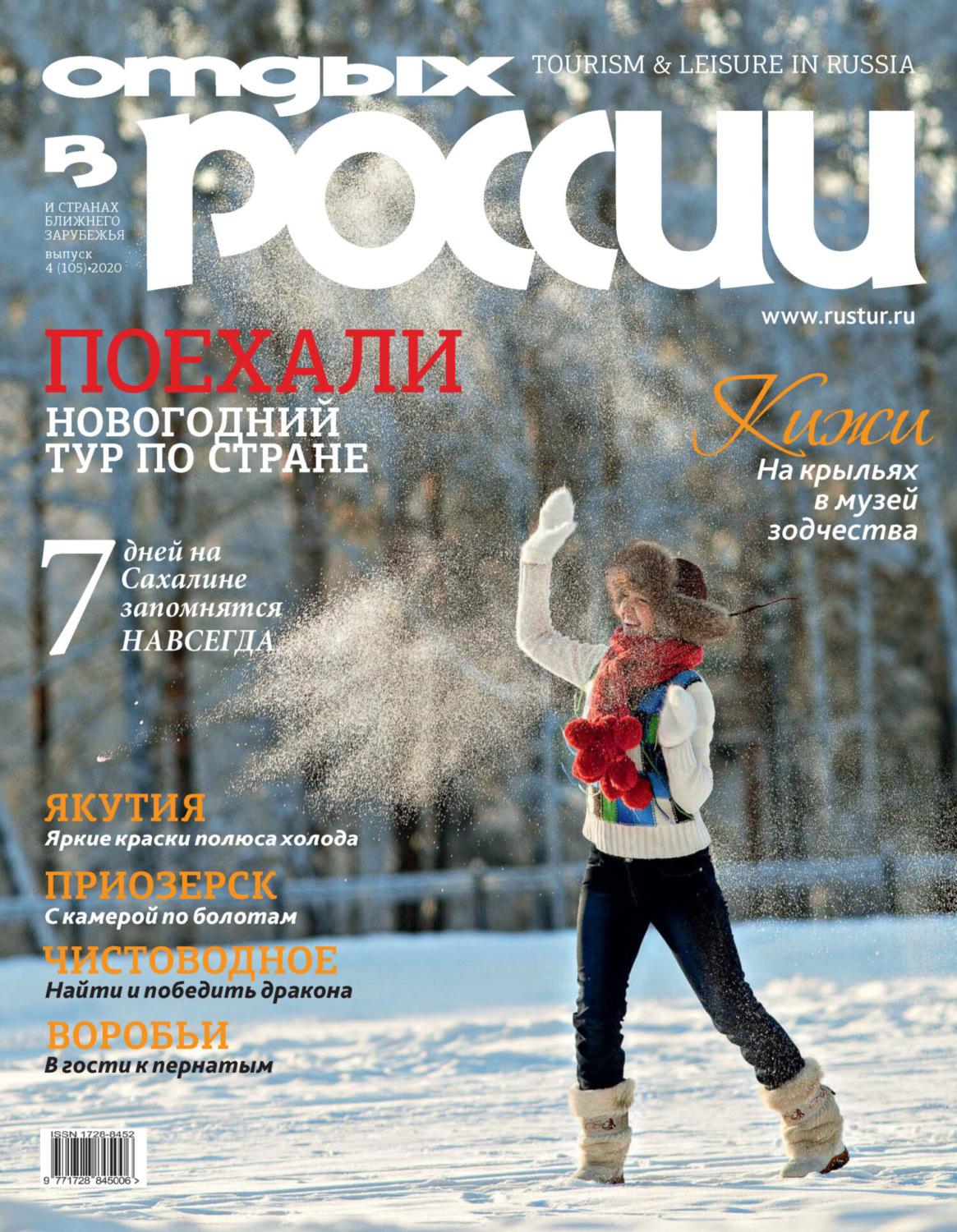 Обложка книги «Отдых в России №4/2020»