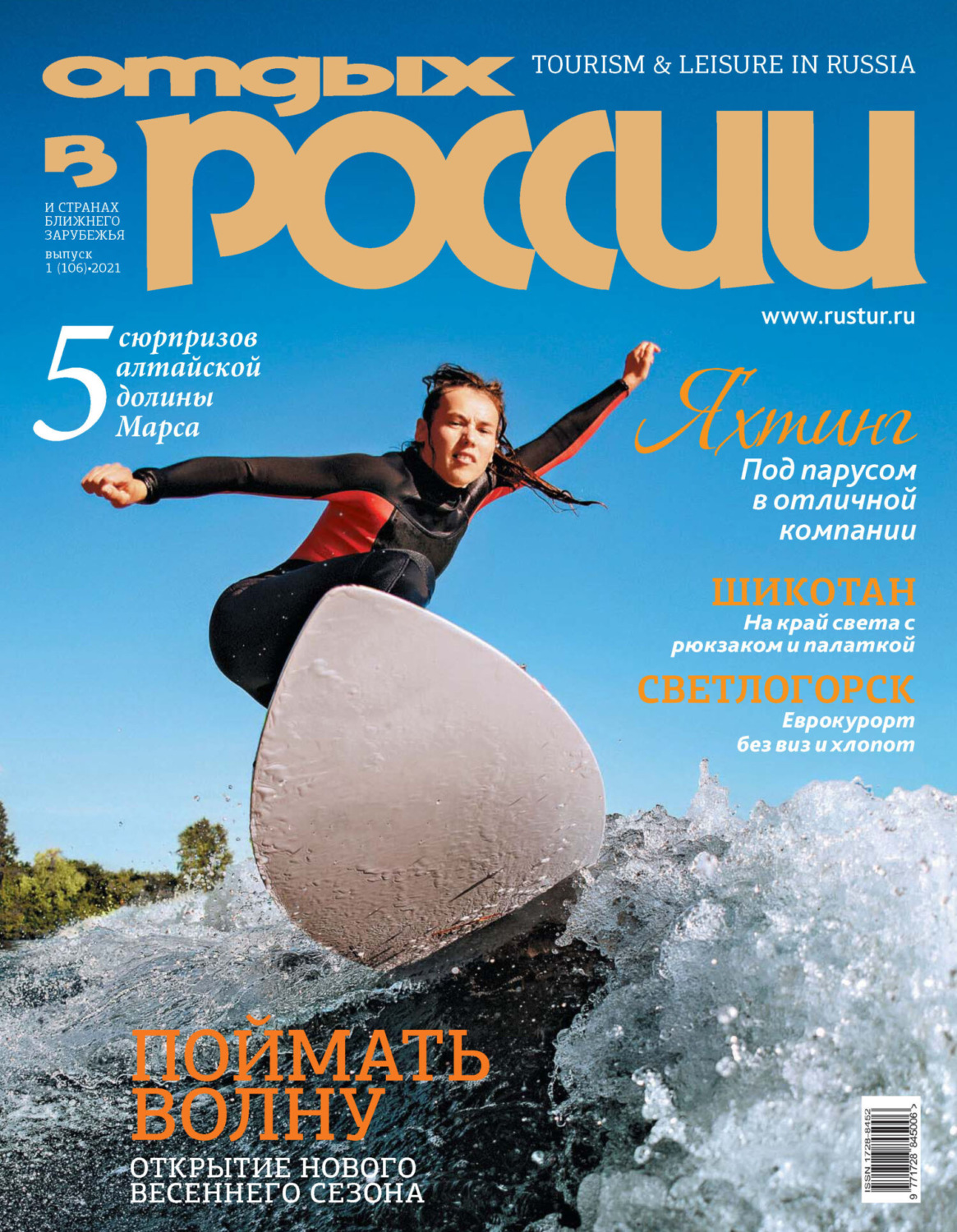 Обложка книги «Отдых в России №1/2021»