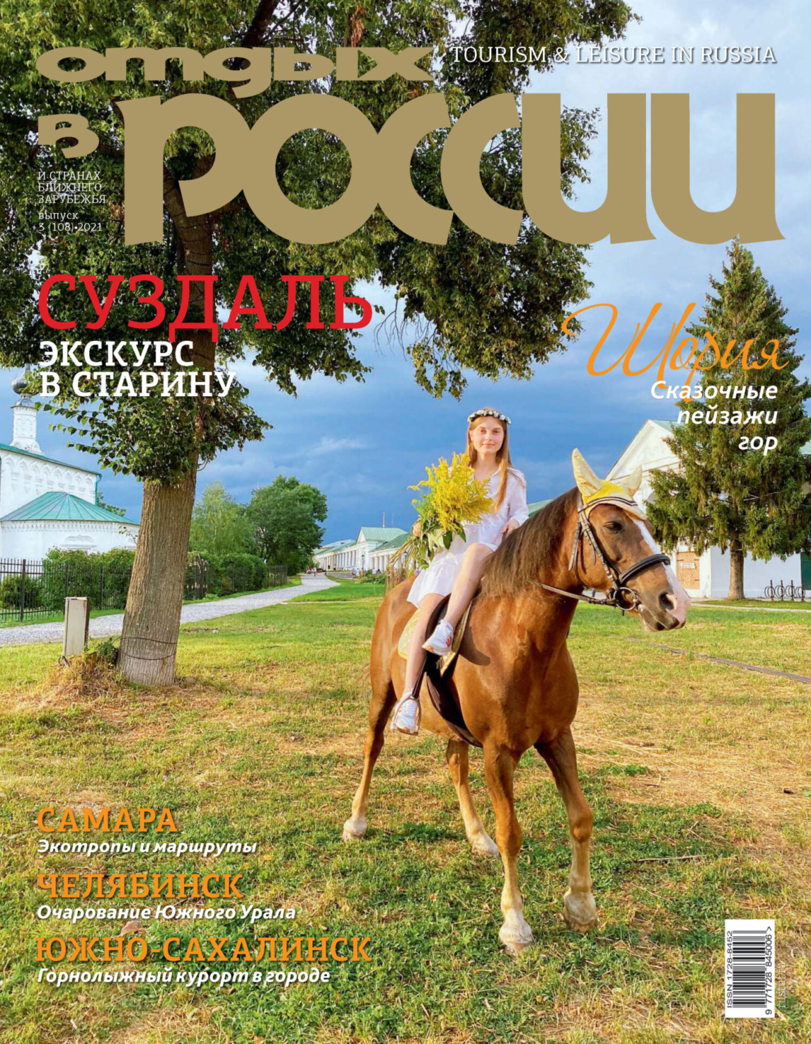 Обложка книги «Отдых в России №3/2021»