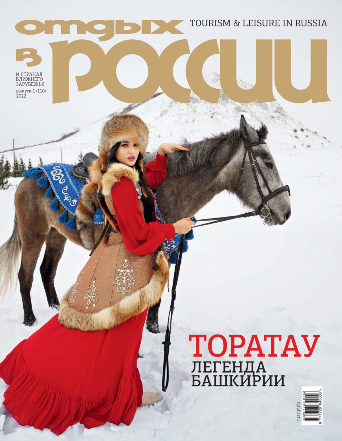 Обложка книги «Отдых в России №1/2022»