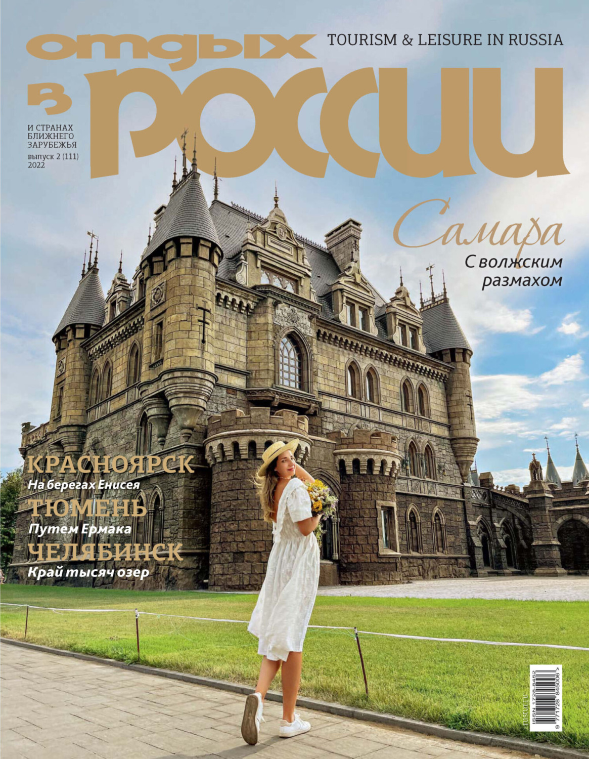 Обложка книги «Отдых в России №2/2022»