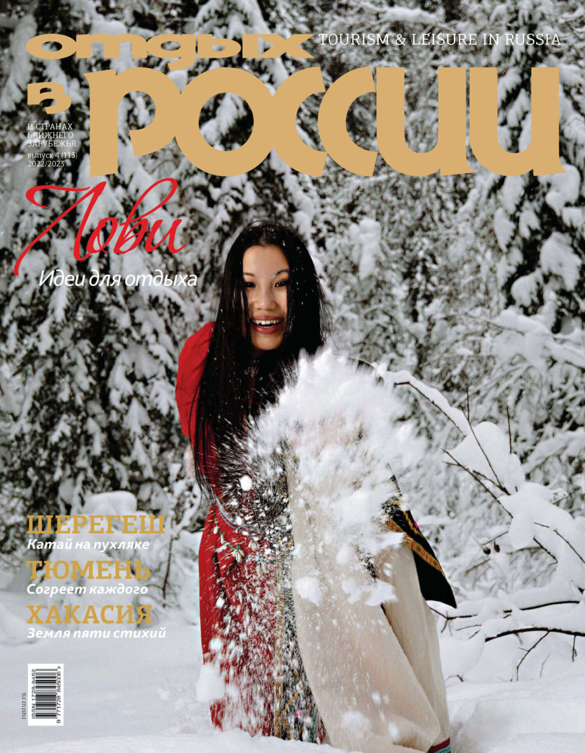 Обложка книги «Отдых в России №4/2022»