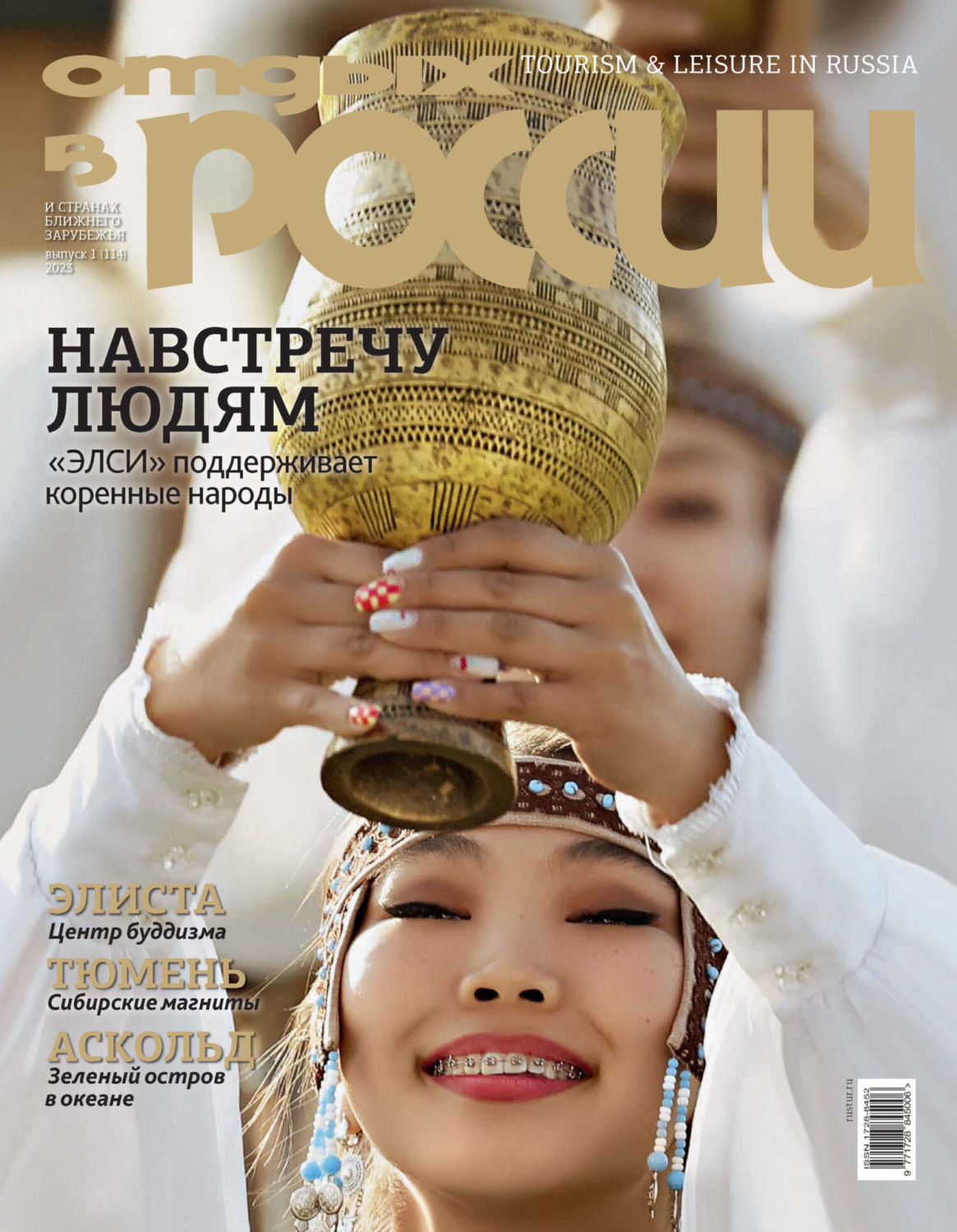 Обложка книги «Отдых в России №1/2023»