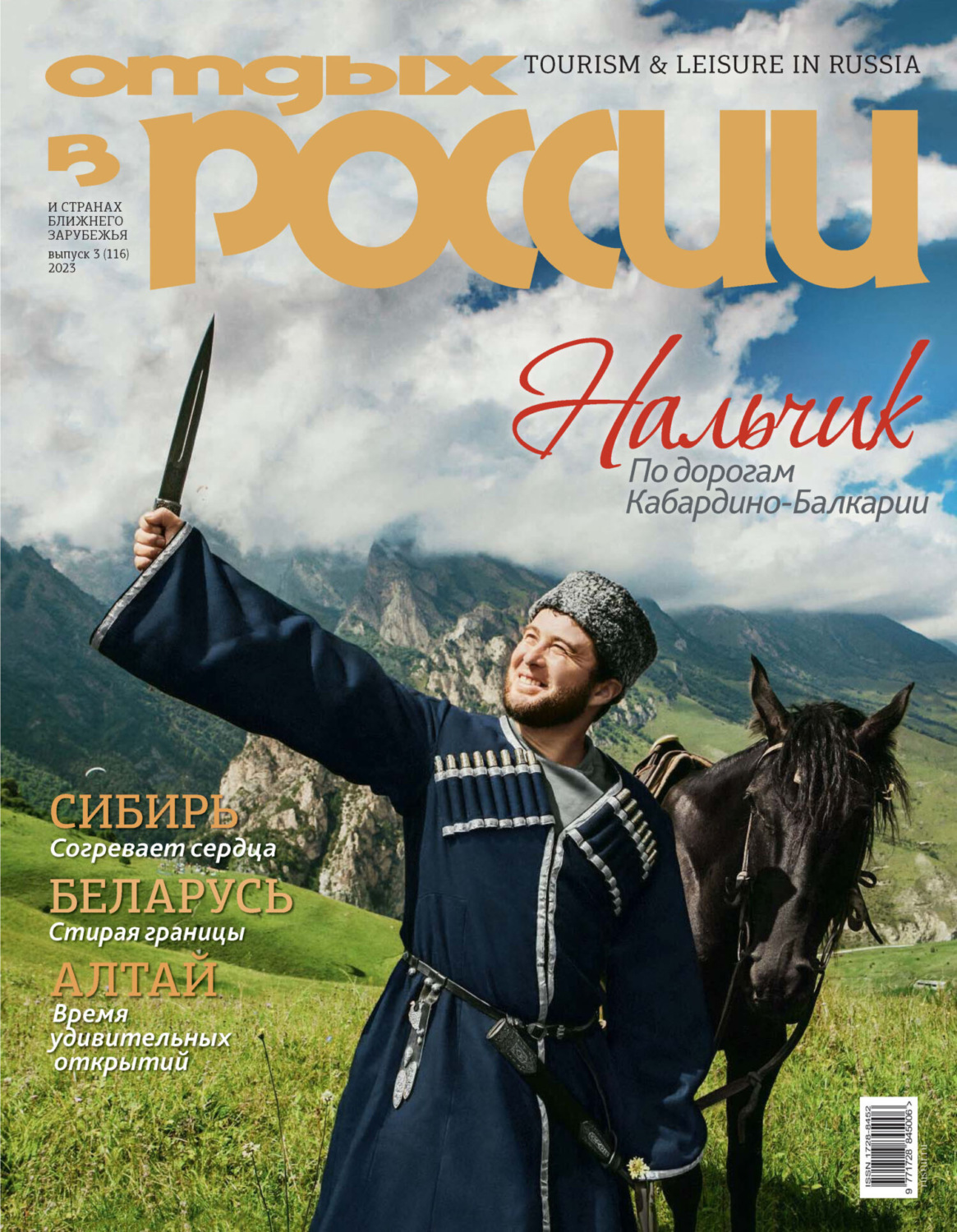 Обложка книги «Отдых в России №3/2023»
