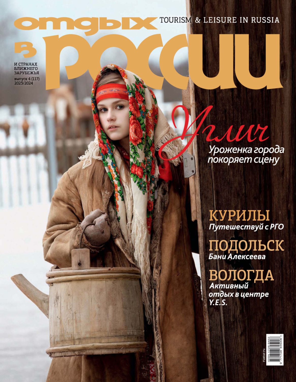 Обложка книги «Отдых в России №4/2023»