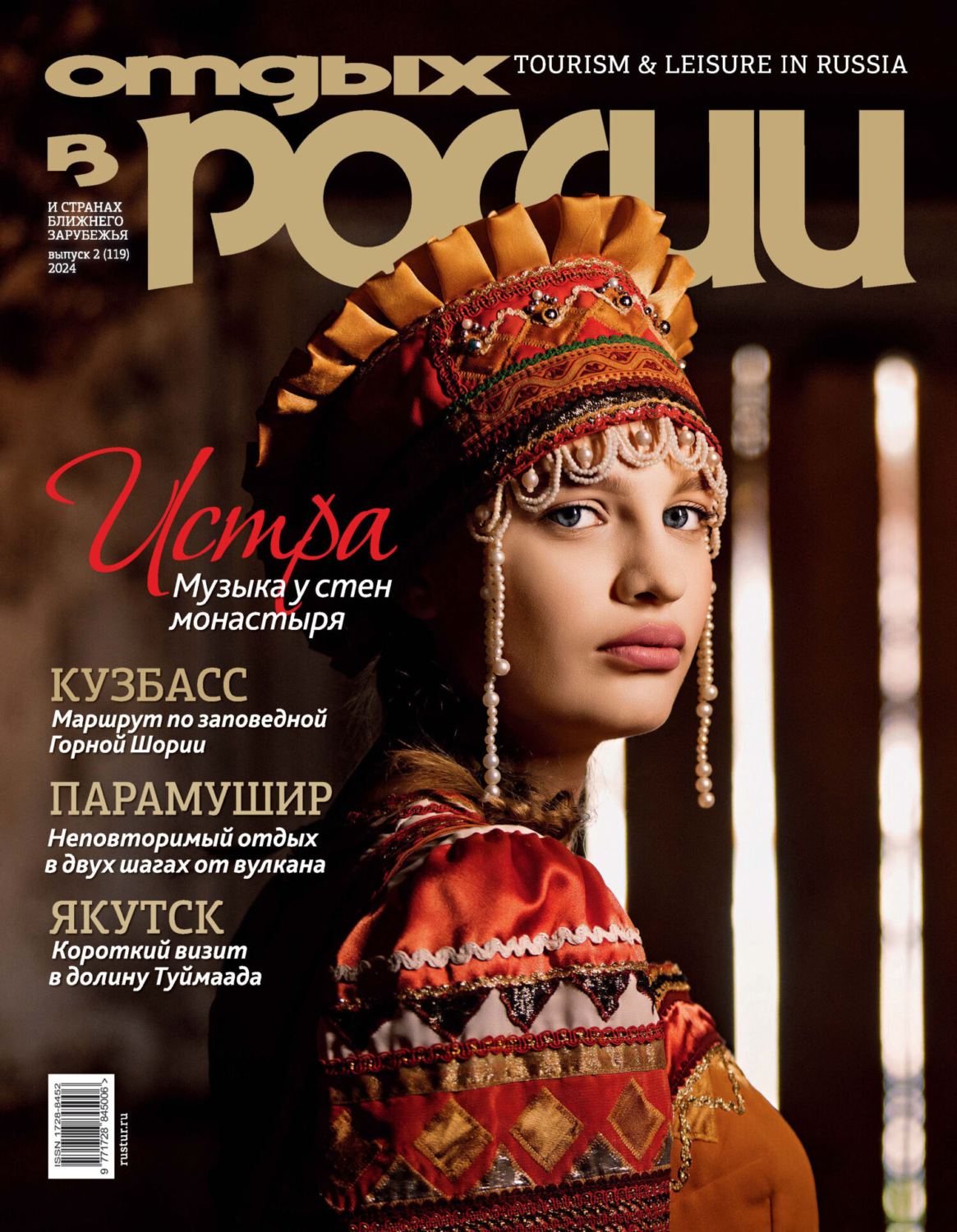 Обложка книги «Отдых в России №2/2024»