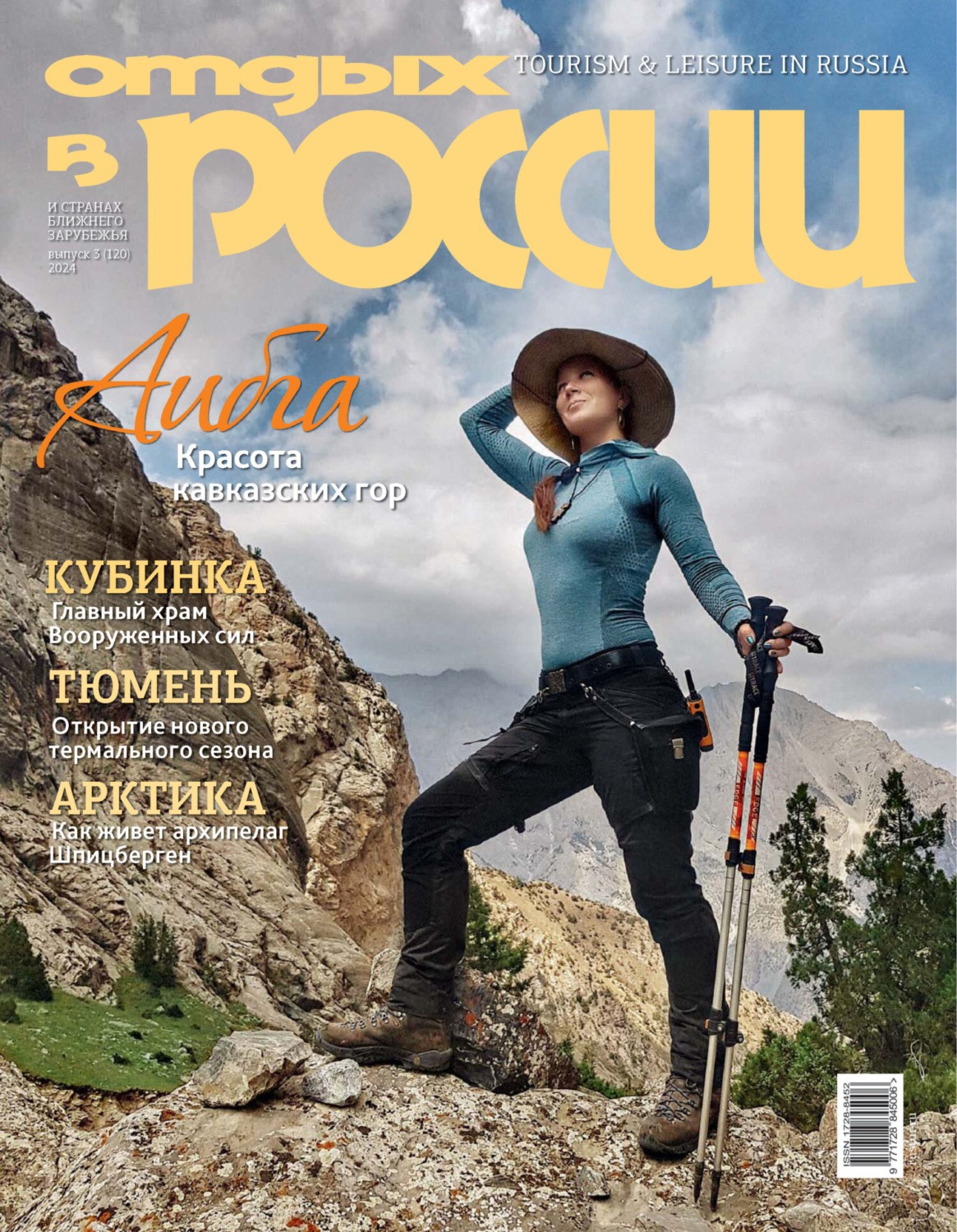 Обложка книги «Отдых в России №3/2024»