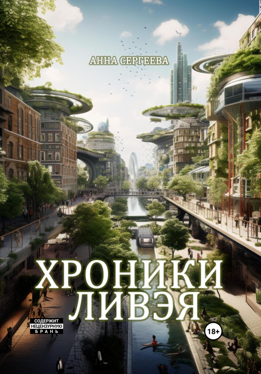 Обложка книги «Хроники Ливэя»