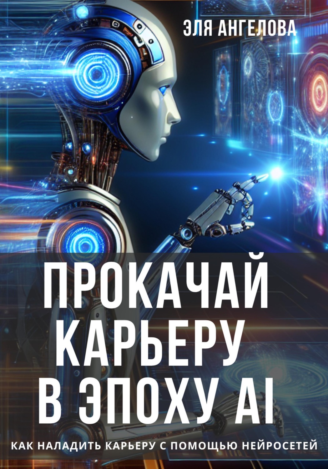 Обложка книги «Прокачай карьеру в эпоху AI. Как наладить карьеру с помощью нейросетей»