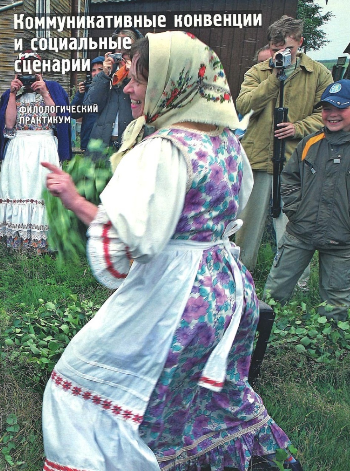 Обложка книги «Коммуникативные конвенции и социальные сценарии. Филологический практикум»