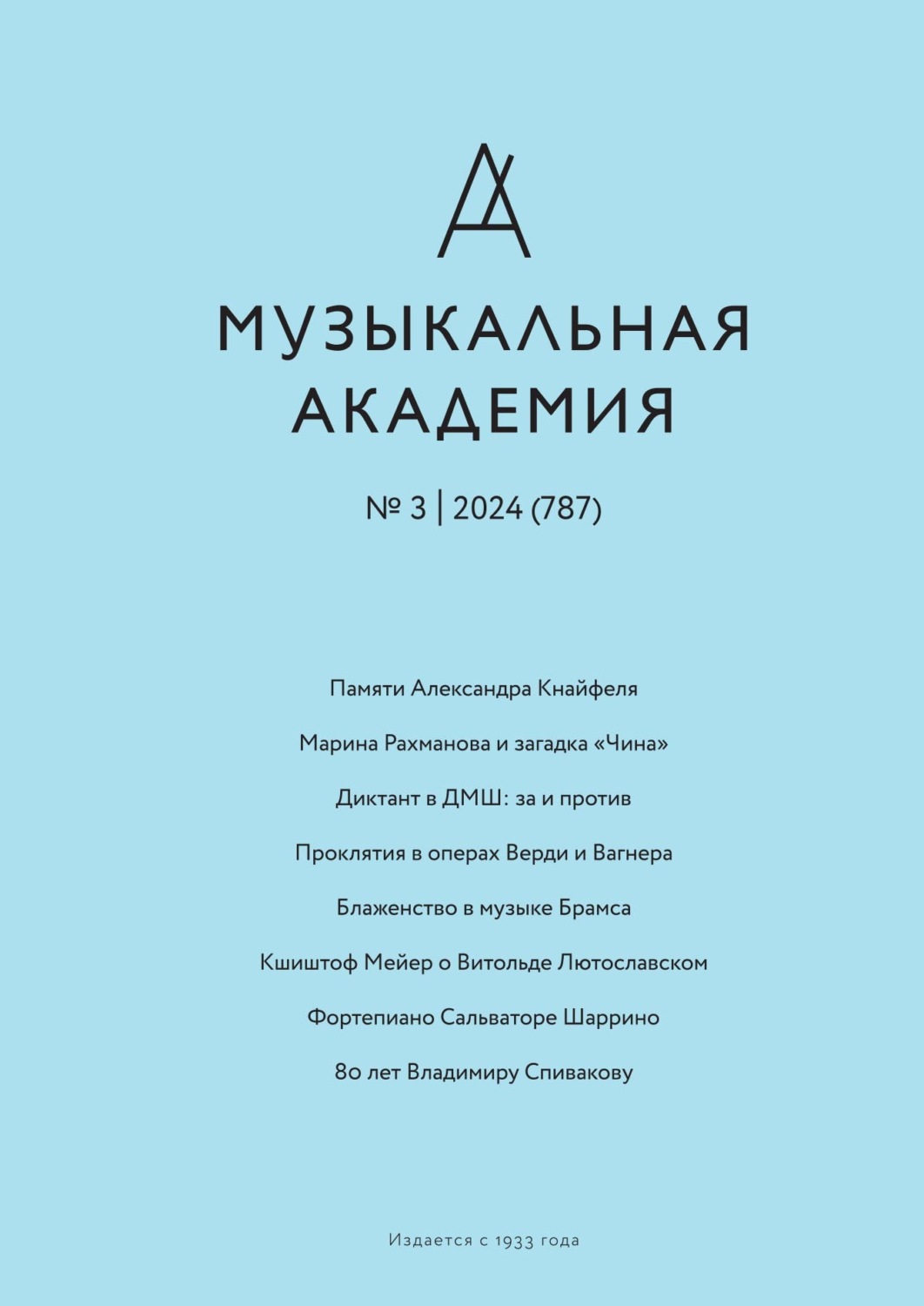 Обложка книги «Журнал «Музыкальная академия» №3 (787) 2024»