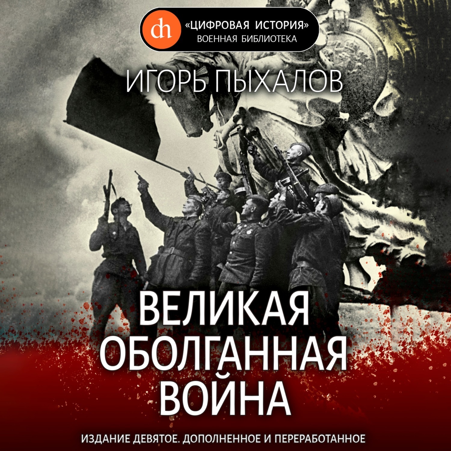Обложка книги «Великая оболганная война»