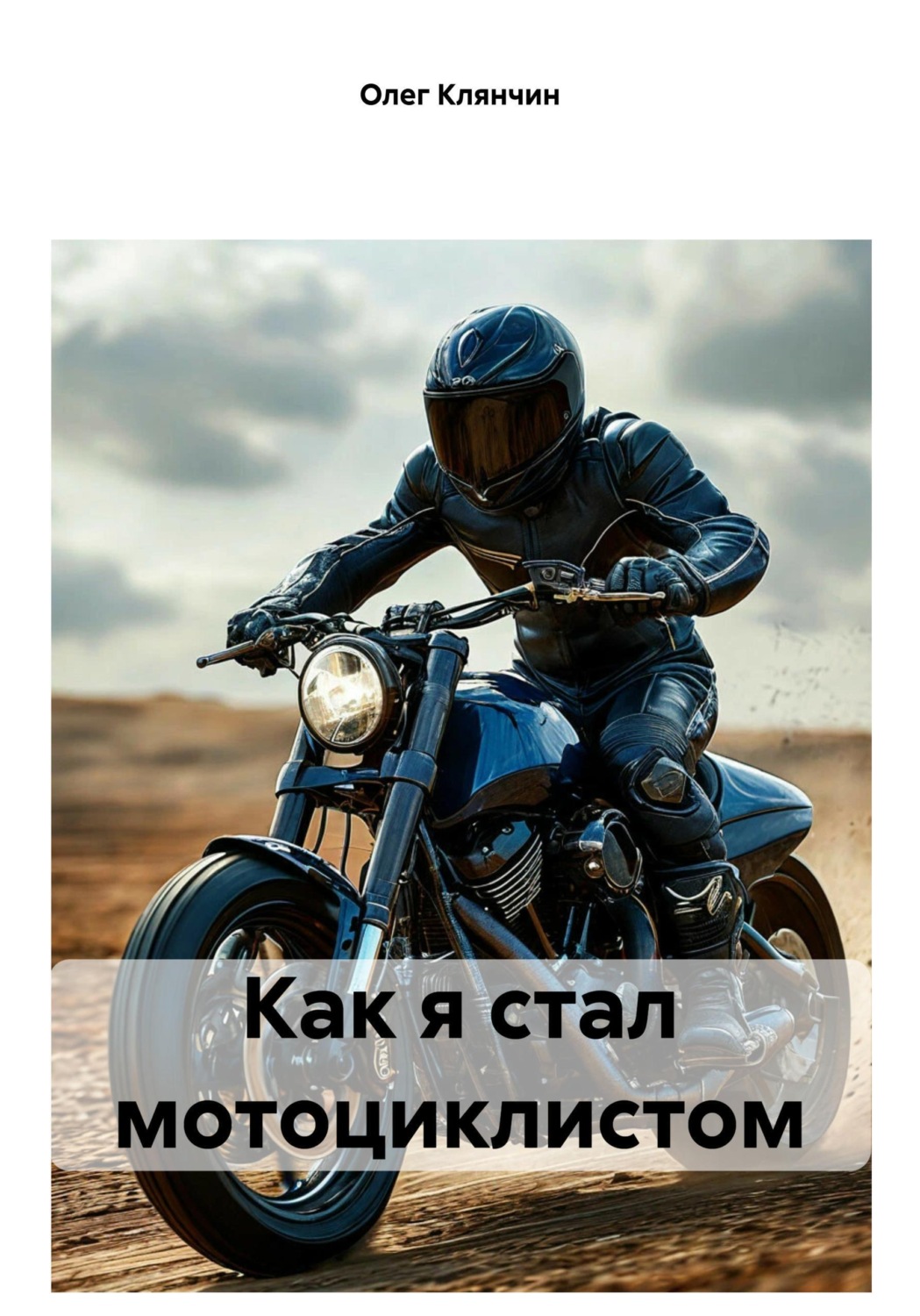 Обложка книги «Как я стал мотоциклистом»
