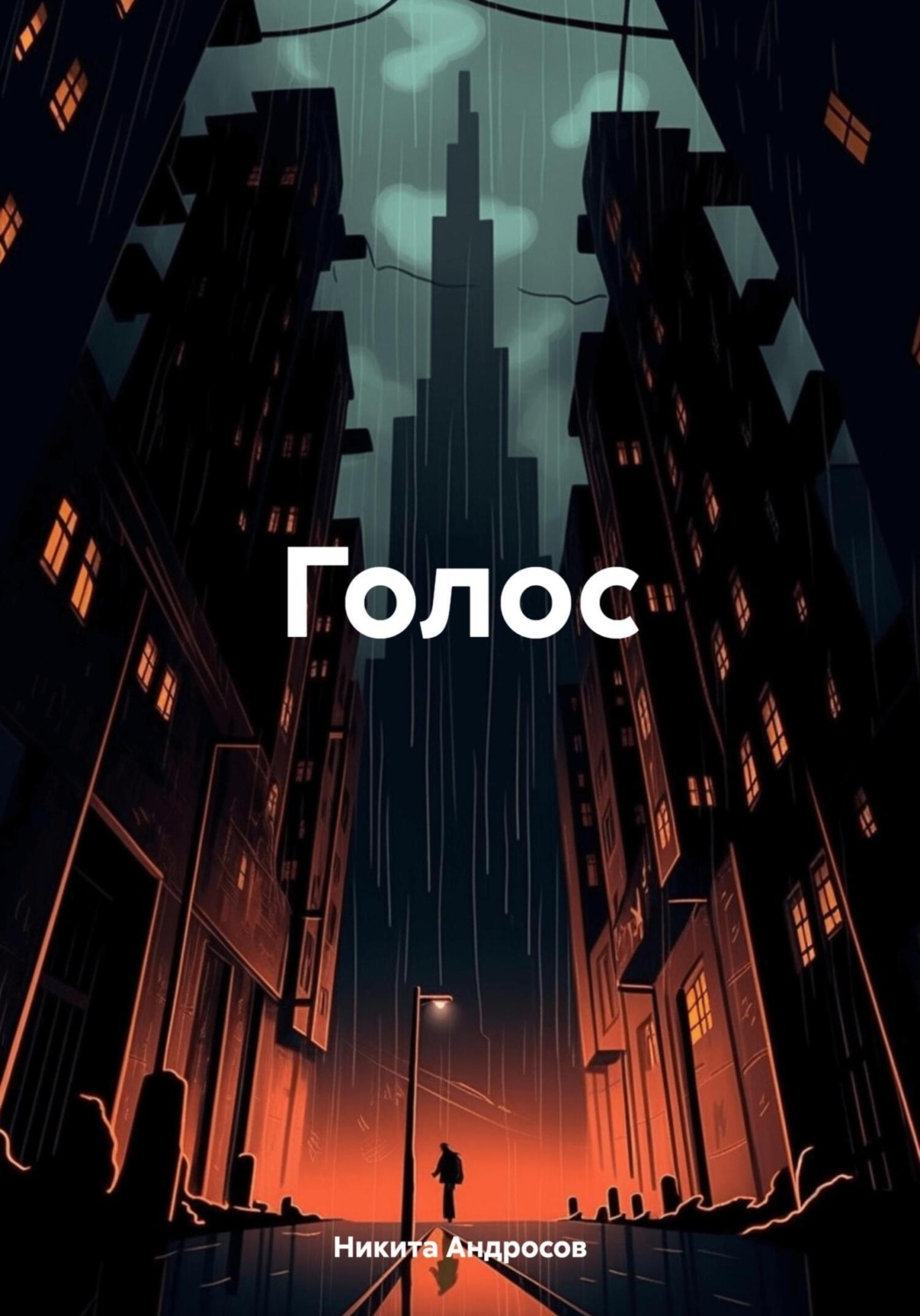Обложка книги «Голос»