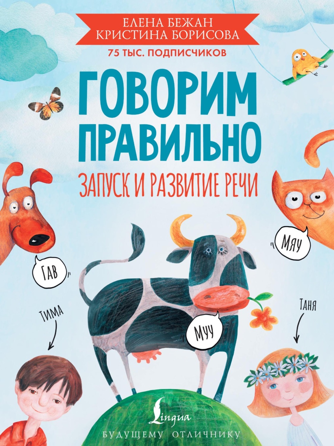 Обложка книги «Говорим правильно. Запуск и развитие речи»