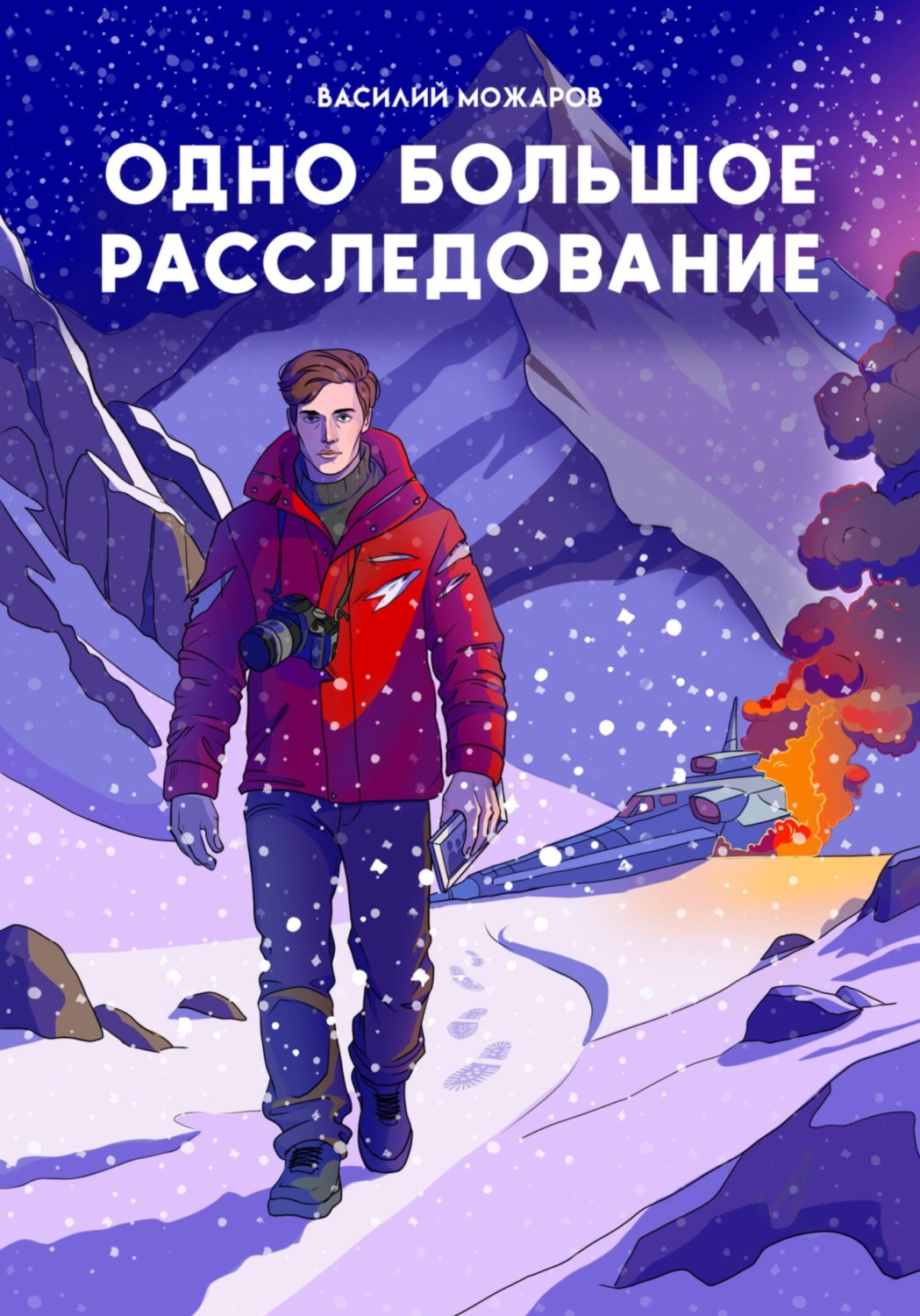 Обложка книги «Одно большое расследование»