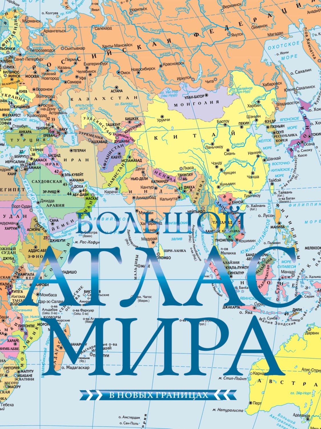 Обложка книги «Большой атлас мира (в новых границах)»