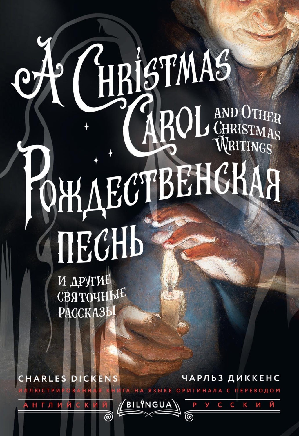 Обложка книги «Рождественская песнь и другие святочные рассказы / A Christmas Carol and Other Christmas Writings»