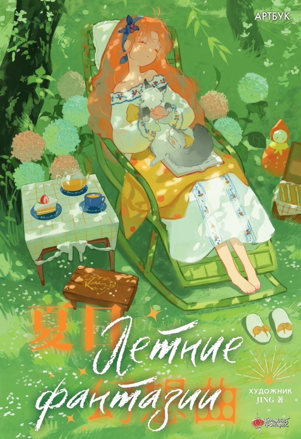 Обложка книги «Летние фантазии»