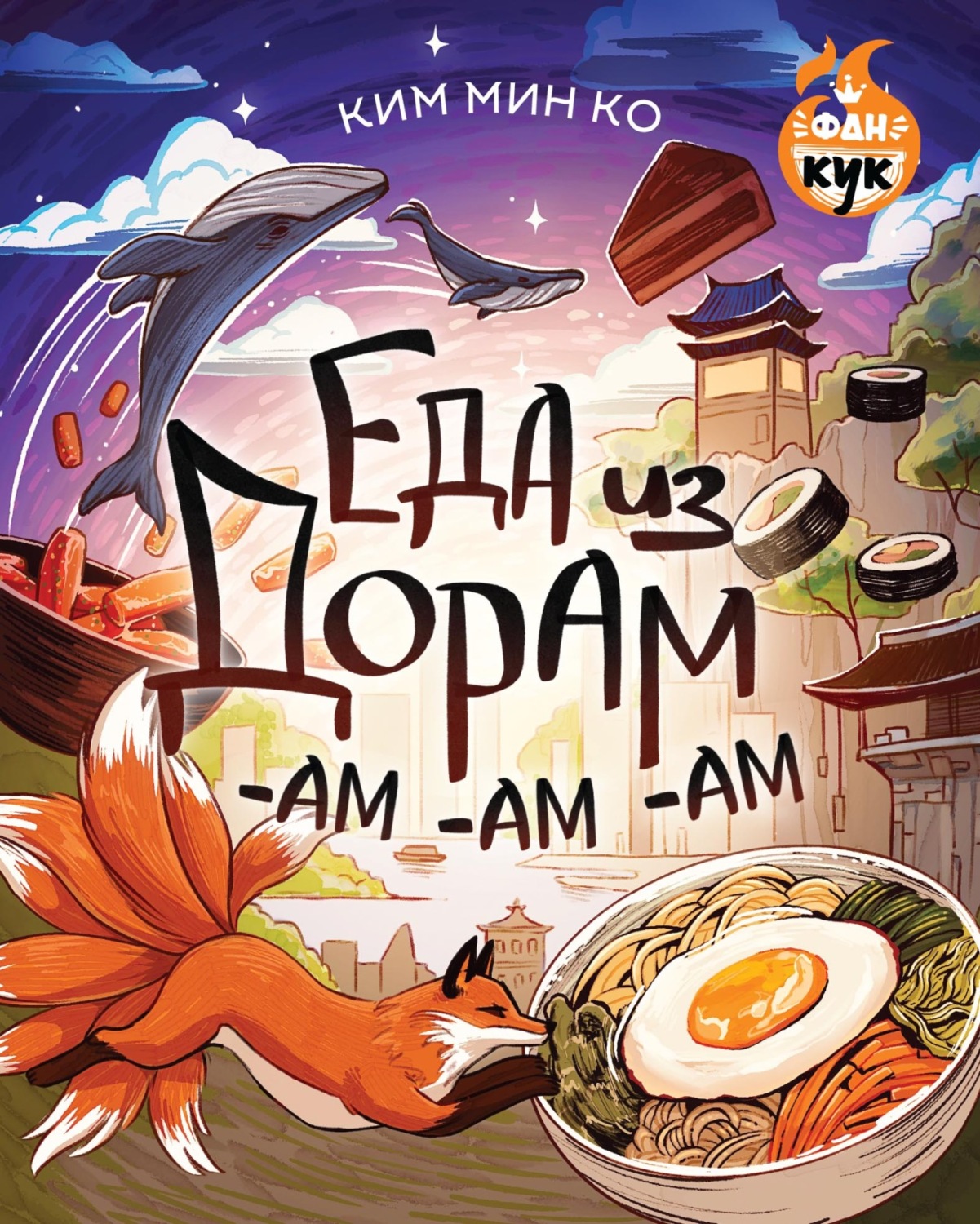 Обложка книги «Еда из дорам-ам-ам»