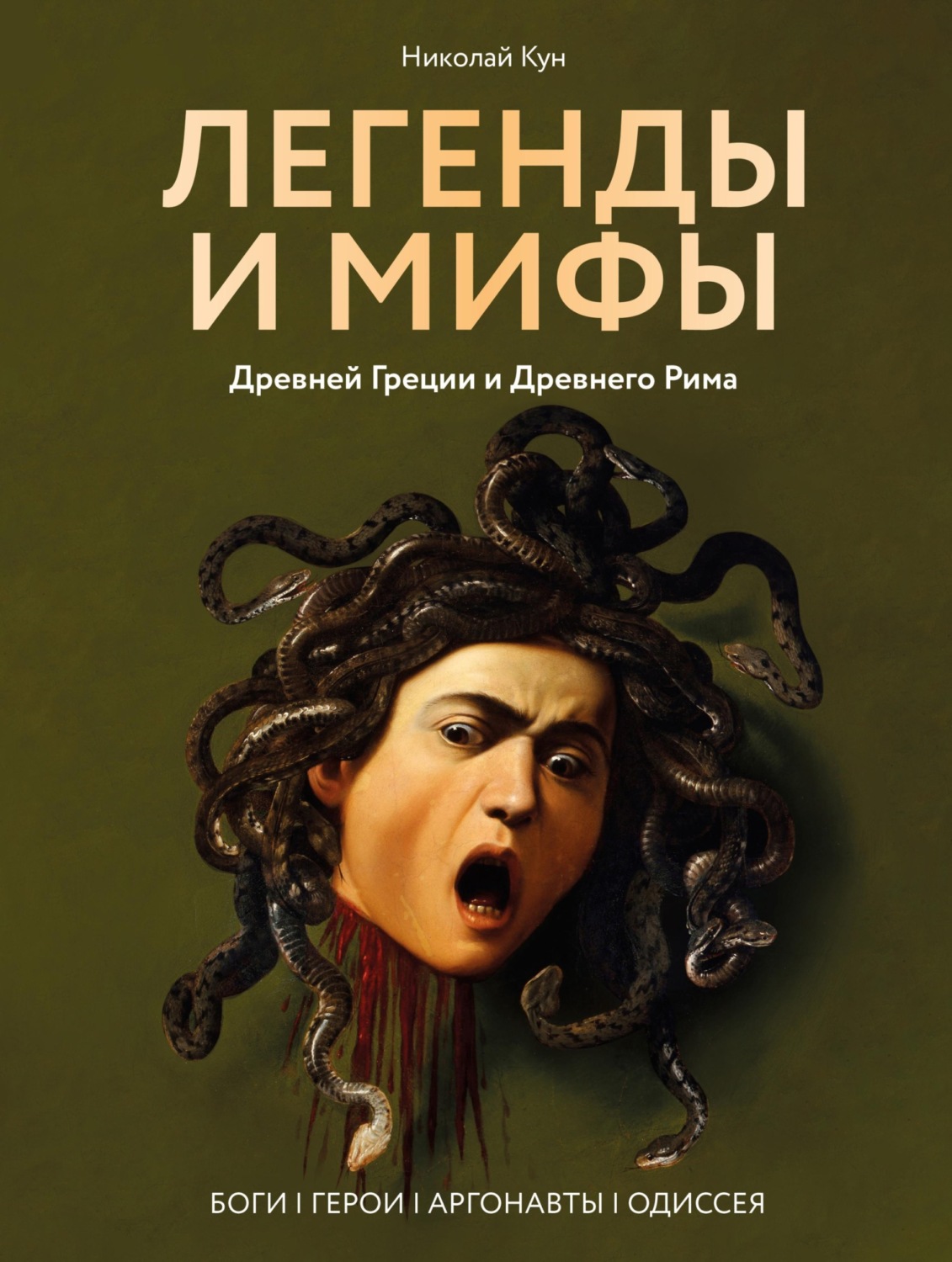 Обложка книги «Легенды и мифы Древней Греции и Древнего Рима. Боги, герои, аргонавты, Одиссея»