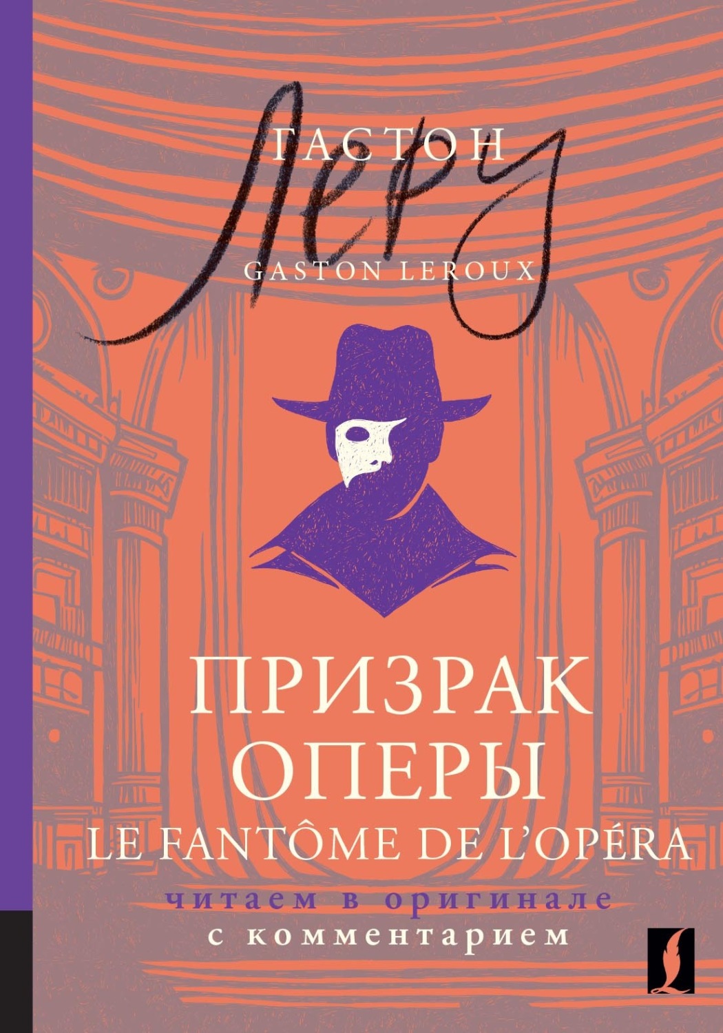 Обложка книги «Призрак Оперы / Le Fantôme de l’Opéra. Читаем в оригинале с комментарием»