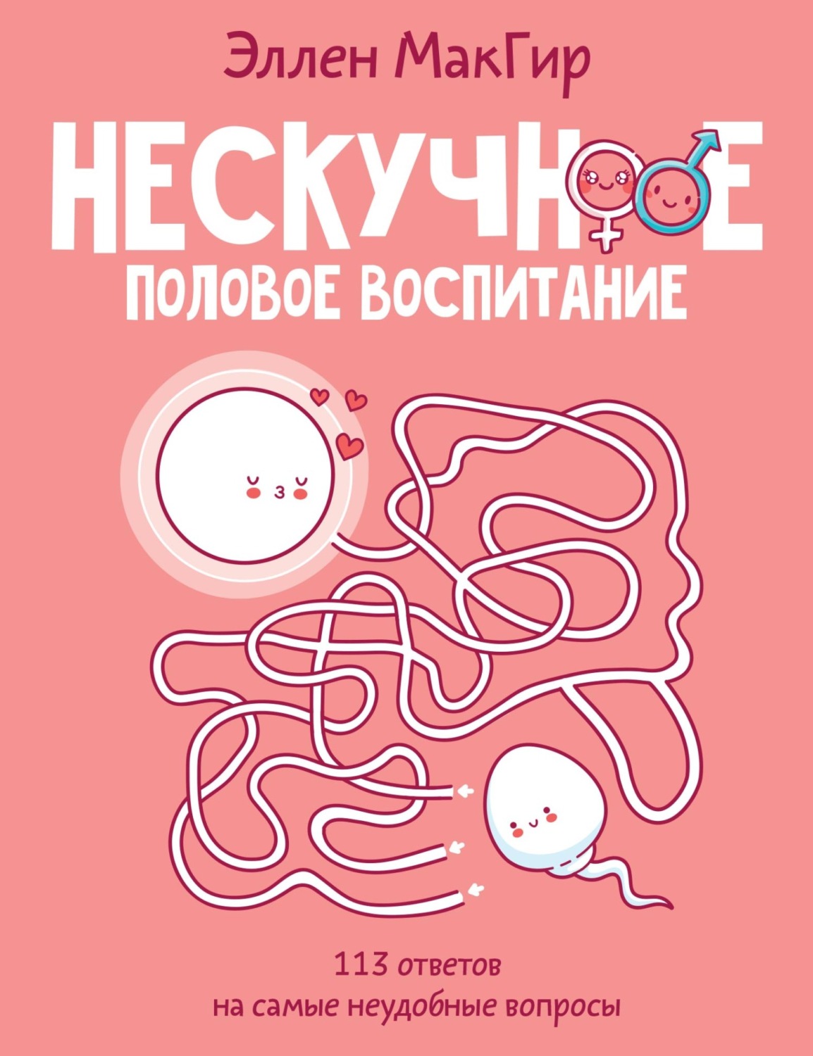 Обложка книги «Нескучное половое воспитание. 113 ответов на самые неудобные вопросы»