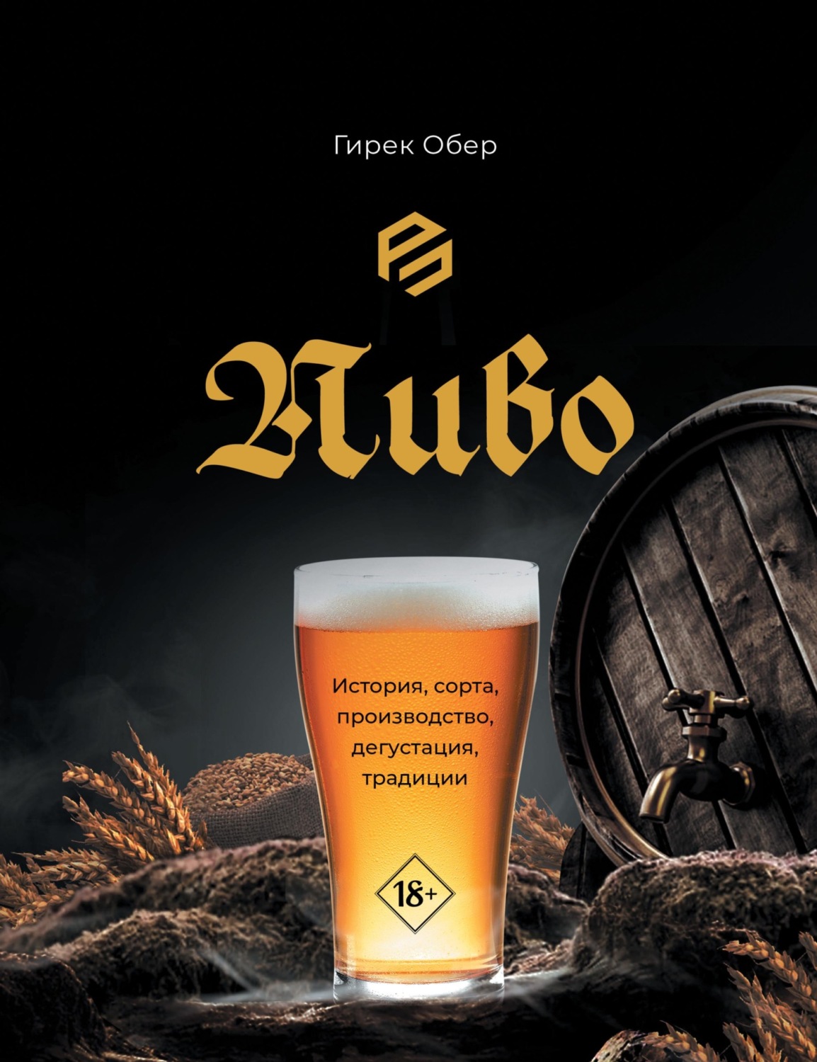 Обложка книги «Пиво. История, сорта, приготовление, дегустация, традиции»