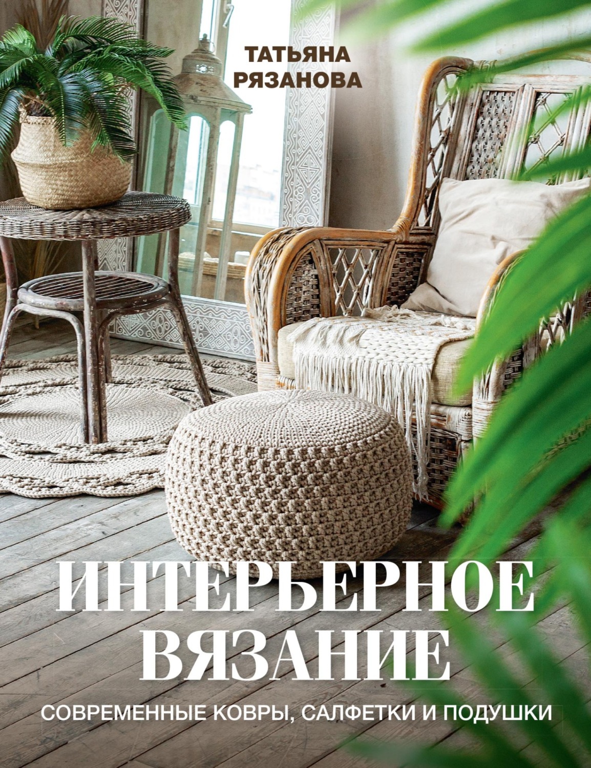 Обложка книги «Интерьерное вязание. Современные ковры, салфетки и подушки»