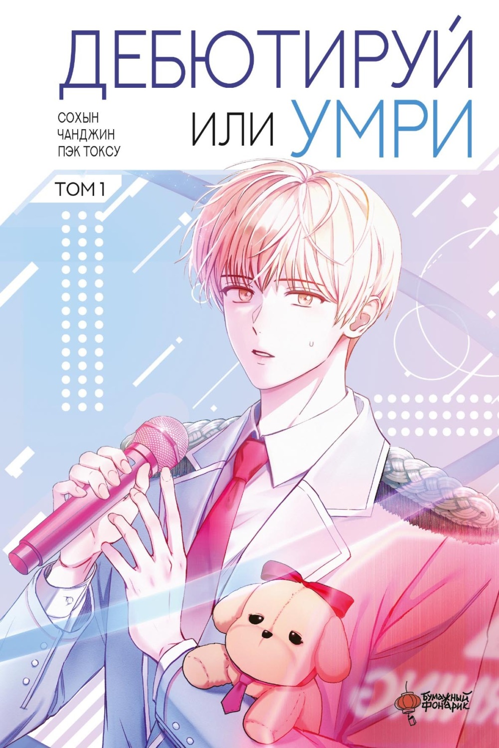 Обложка книги «Дебютируй или умри. Том 1»