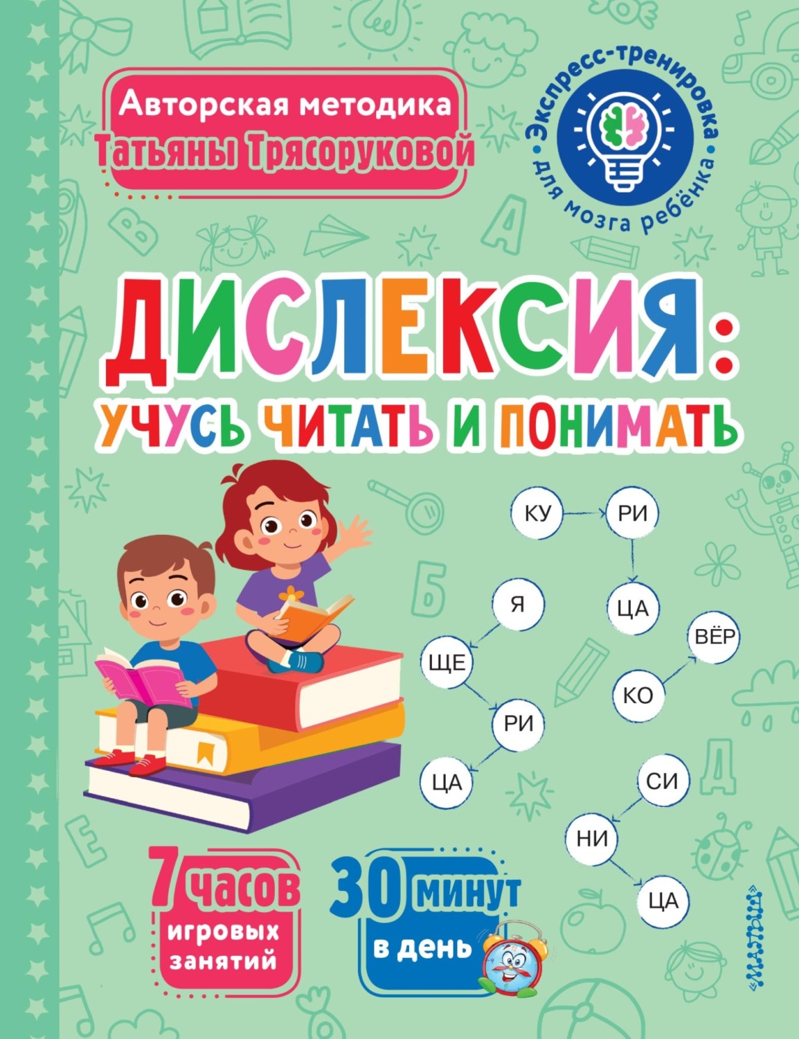 Обложка книги «Дислексия: учусь читать и понимать»