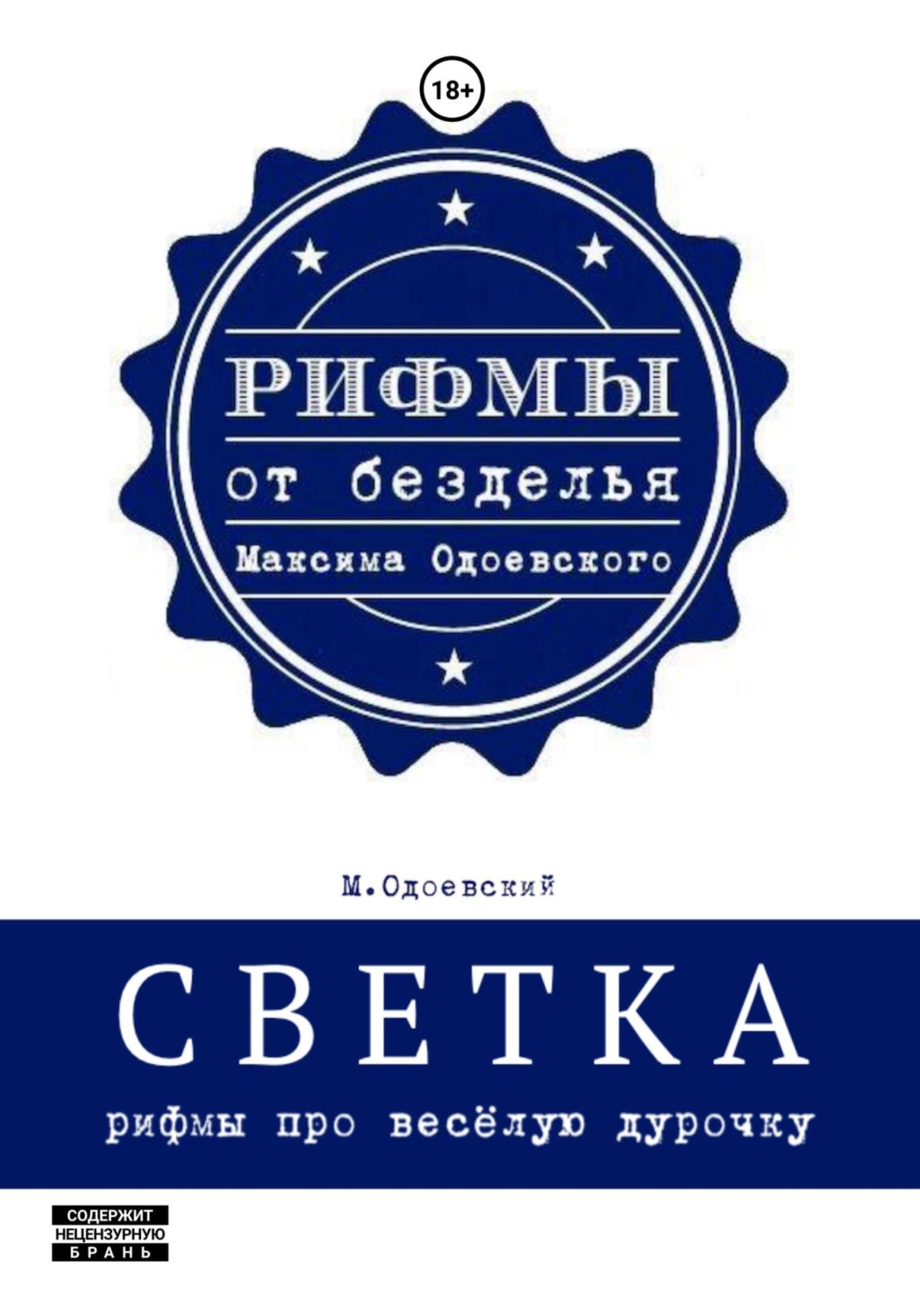 Обложка книги «Светка. Рифмы про весёлую дурочку»