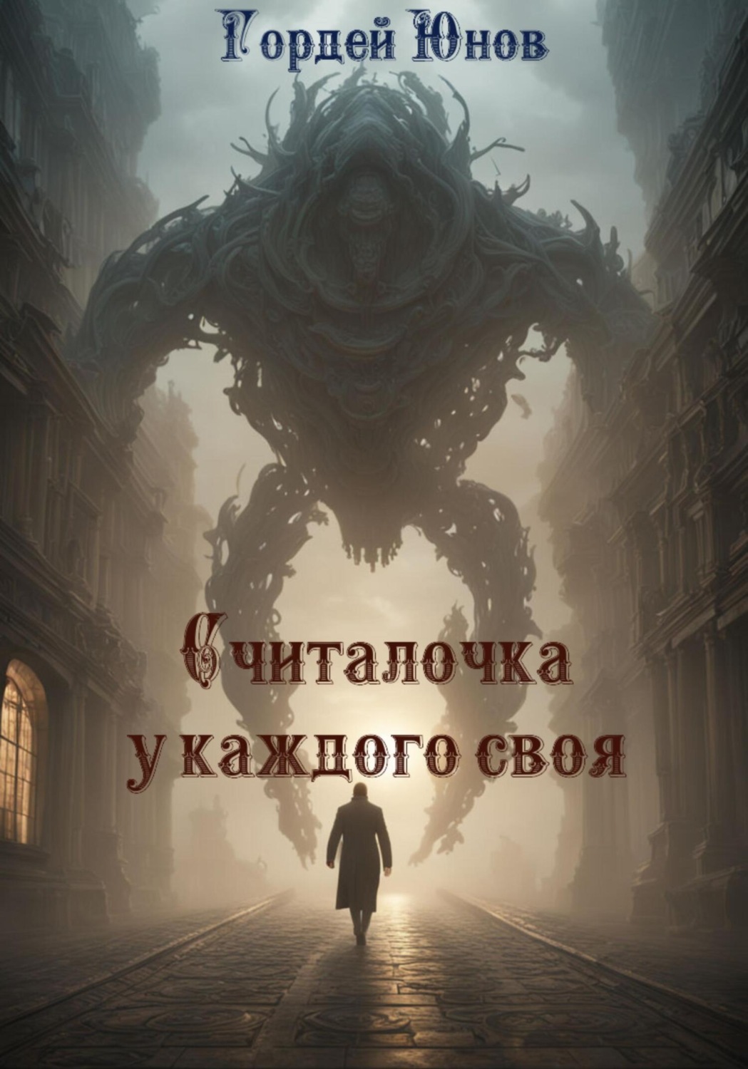 Обложка книги «Считалочка у каждого своя»