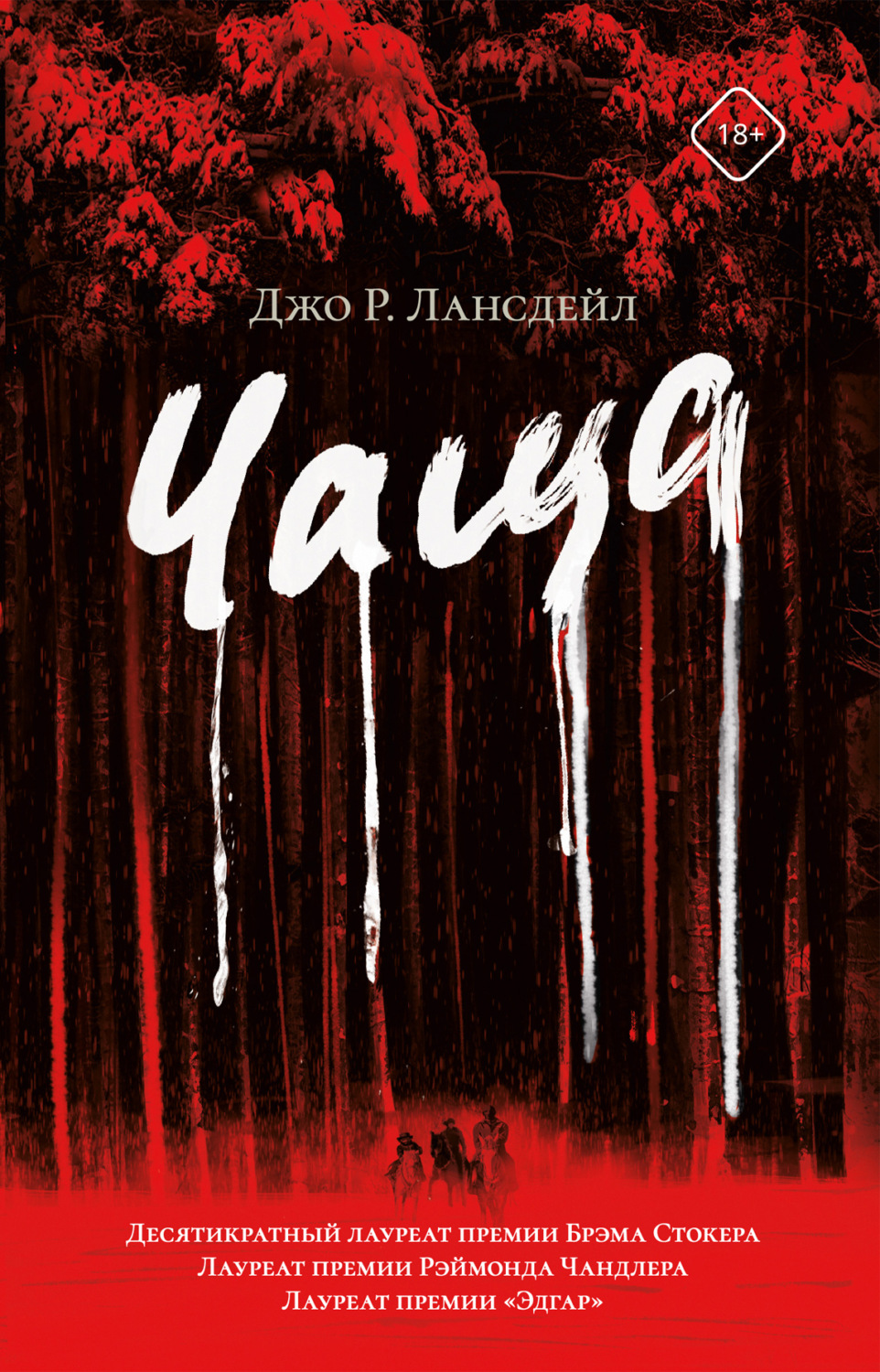 Обложка книги «Чаща»